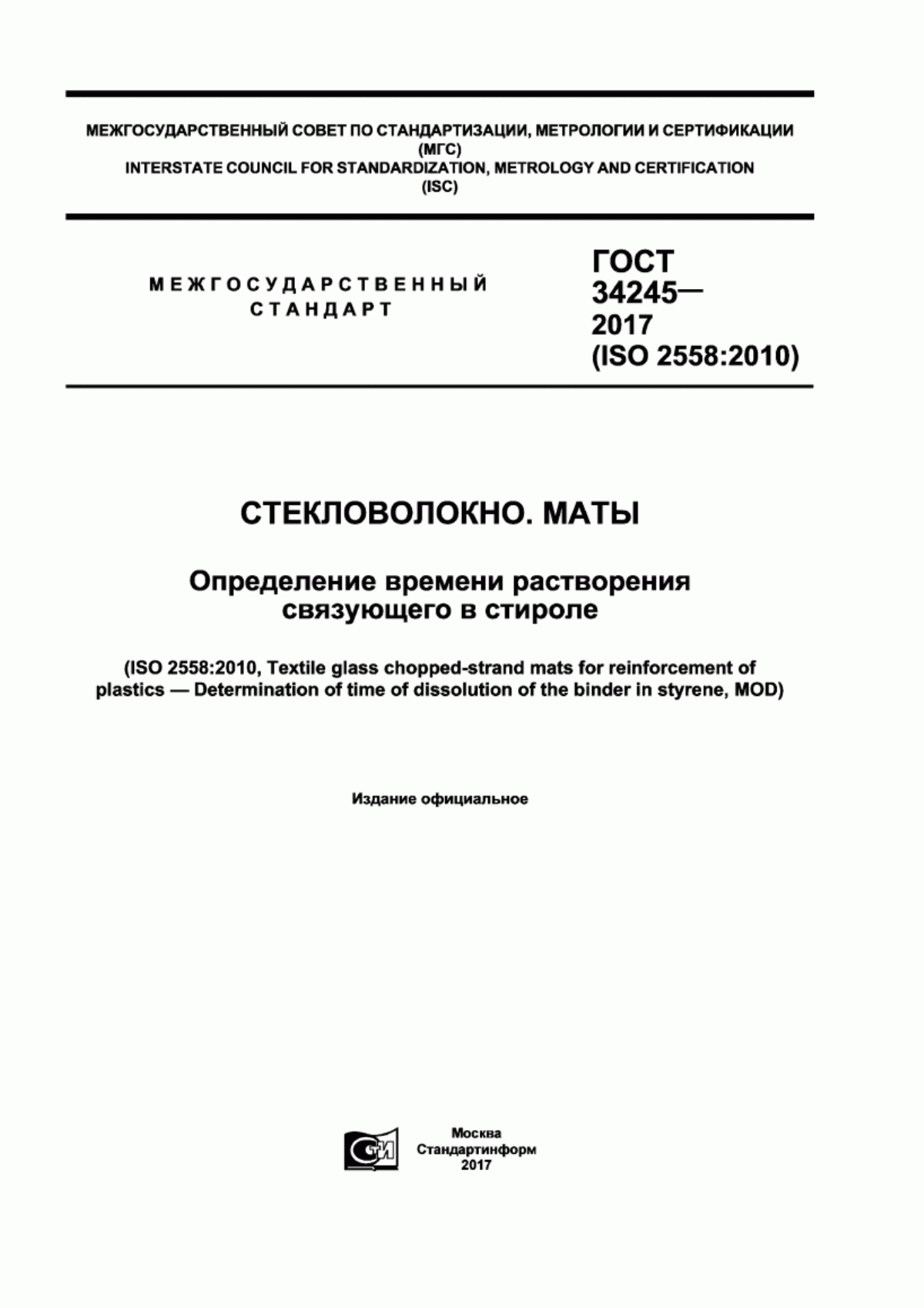 Обложка ГОСТ 34245-2017 Стекловолокно. Маты. Определение времени растворения связующего в стироле