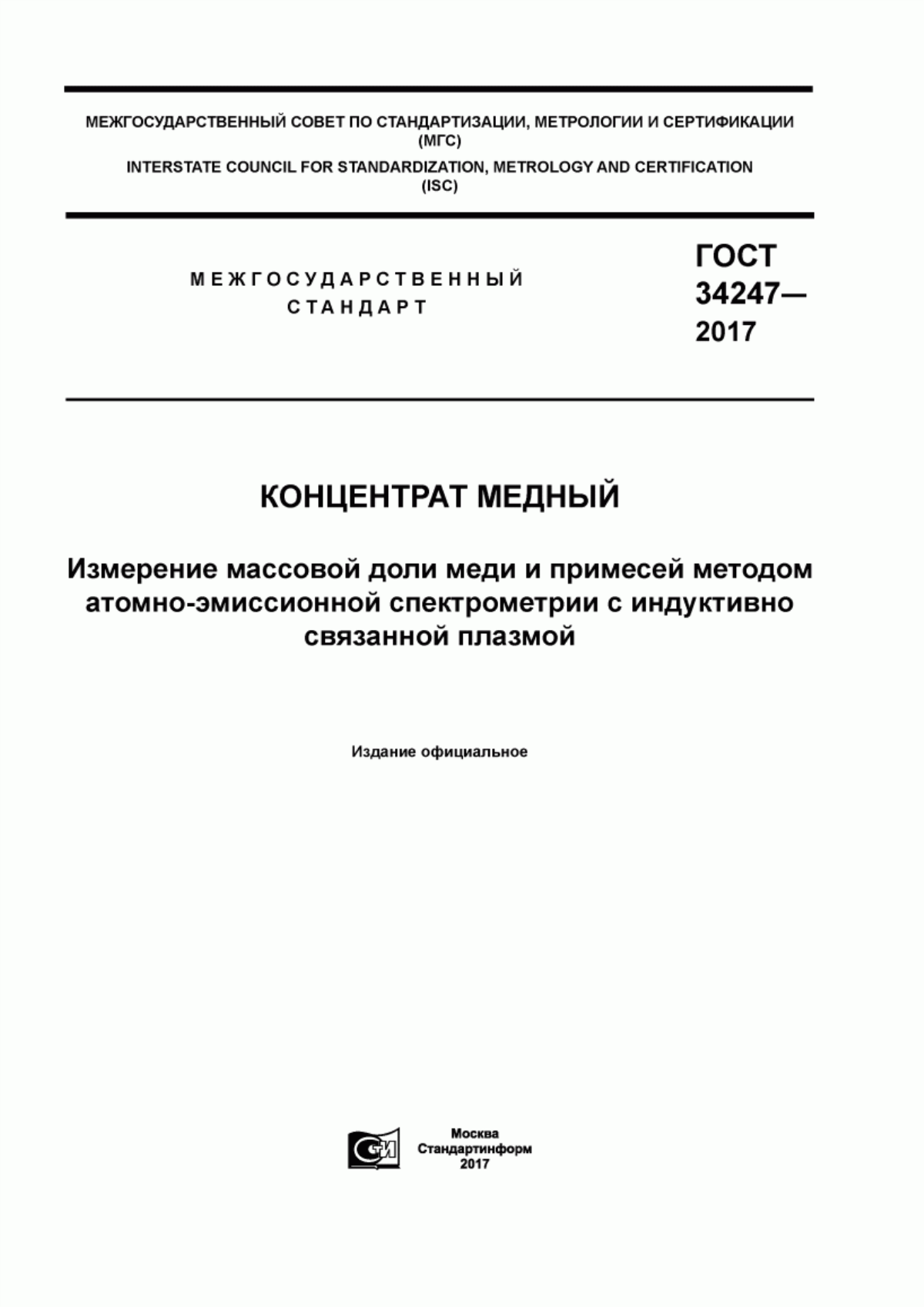 Обложка ГОСТ 34247-2017 Концентрат медный. Измерение массовой доли меди и примесей методом атомно-эмиссионной спектрометрии с индуктивно связанной плазмой