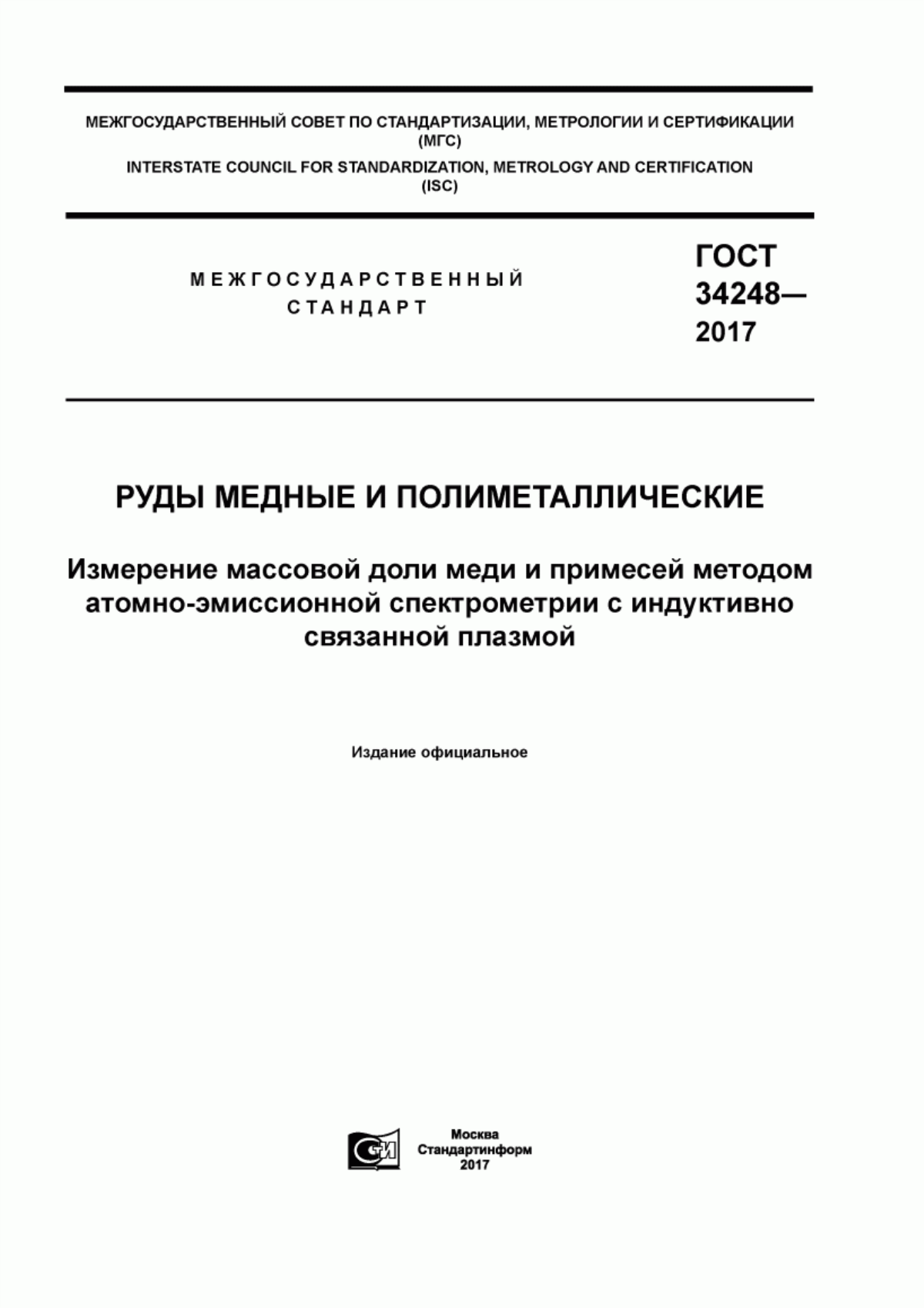 Обложка ГОСТ 34248-2017 Руды медные и полиметаллические. Измерение массовой доли меди и примесей методом атомно-эмиссионной спектрометрии с индуктивно связанной плазмой