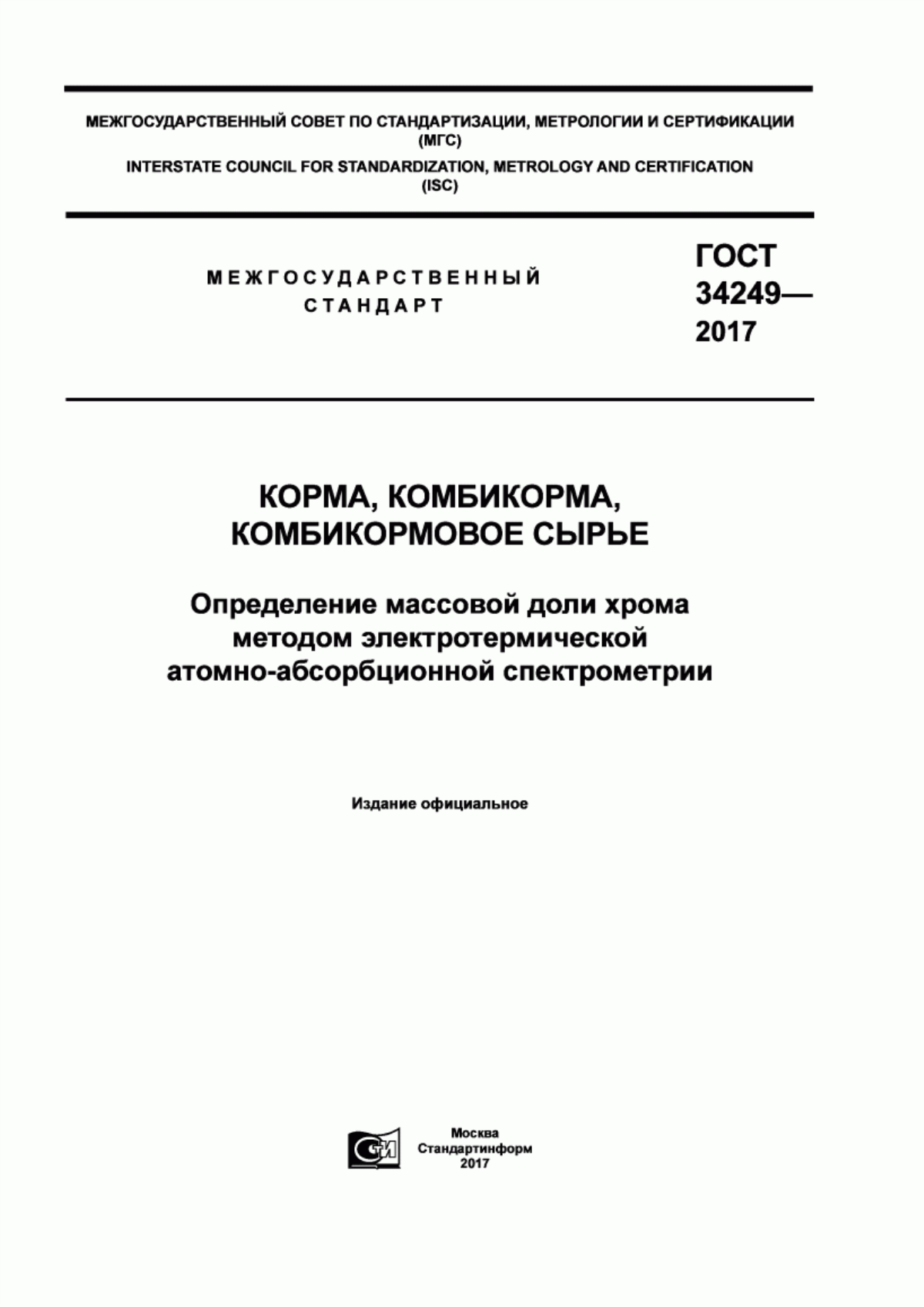 Обложка ГОСТ 34249-2017 Корма, комбикорма, комбикормовое сырье. Определение массовой доли хрома методом электротермической атомно-абсорбционной спектрометрии