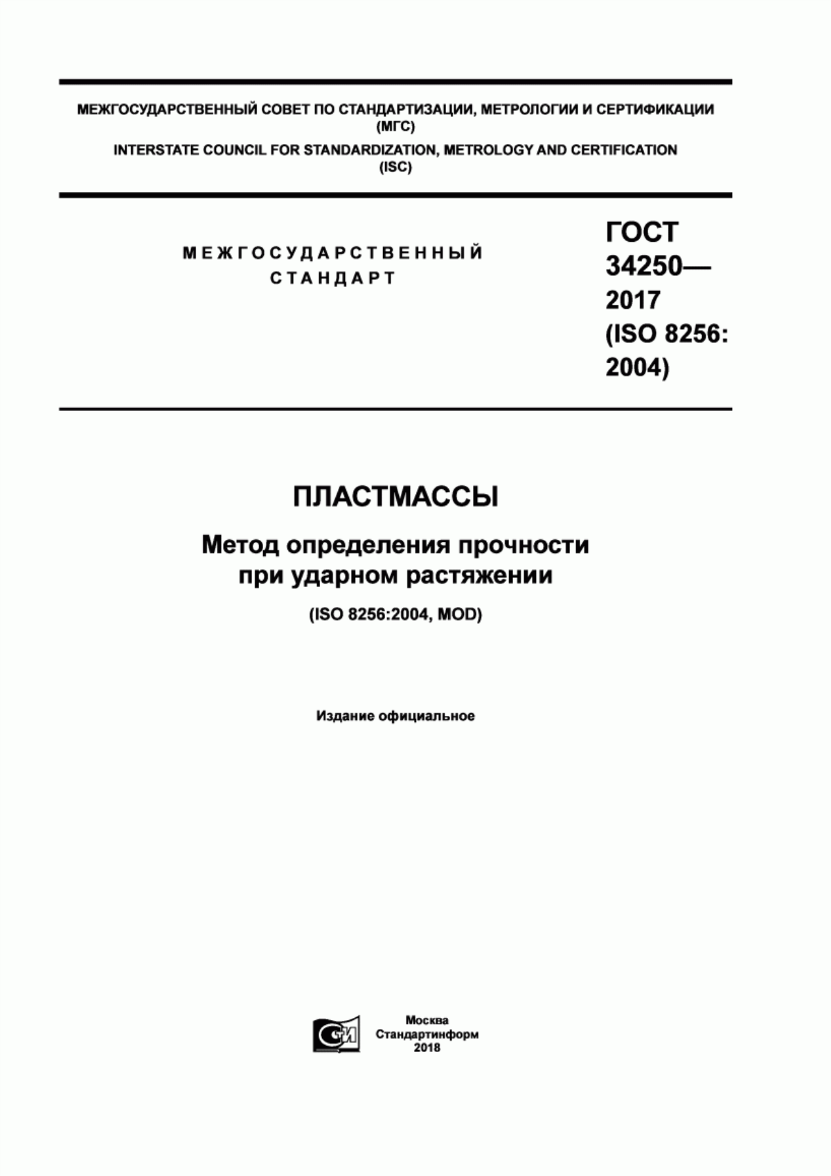 Обложка ГОСТ 34250-2017 Пластмассы. Метод определения прочности при ударном растяжении