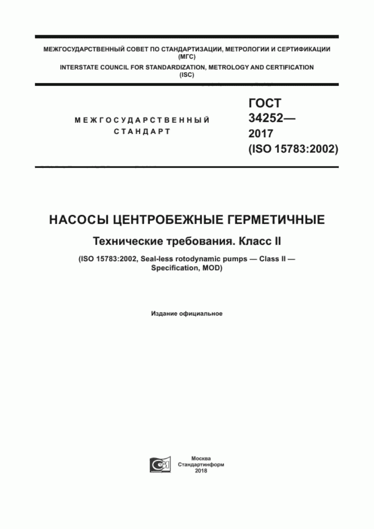 Обложка ГОСТ 34252-2017 Насосы центробежные герметичные. Технические требования. Класс II