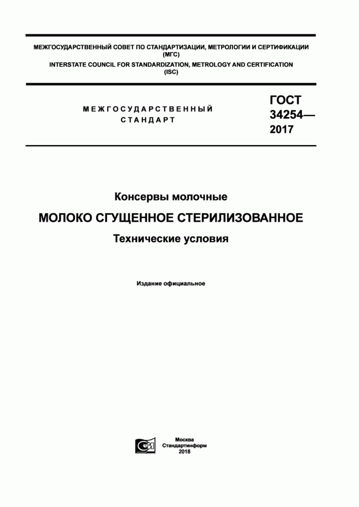 Обложка ГОСТ 34254-2017 Консервы молочные. Молоко сгущенное стерилизованное. Технические условия