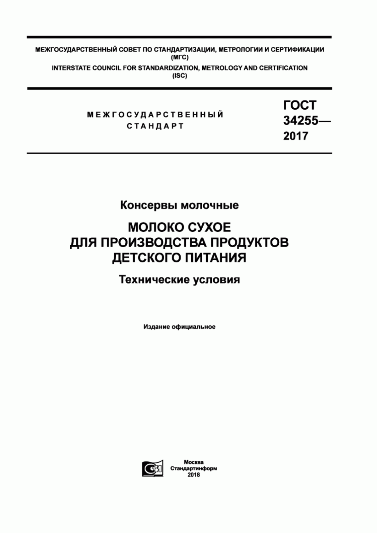 Обложка ГОСТ 34255-2017 Консервы молочные. Молоко сухое для производства продуктов детского питания. Технические условия