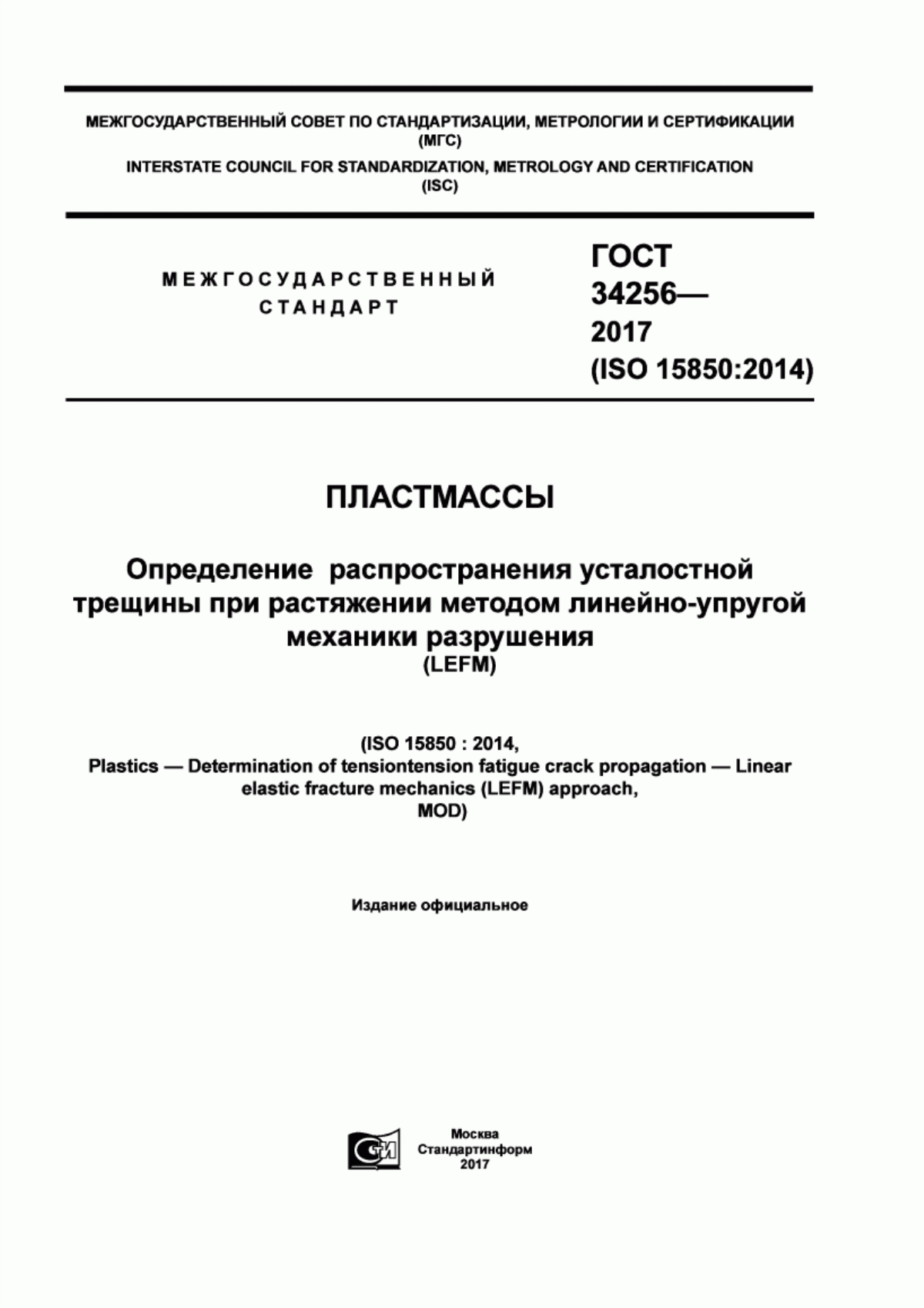 Обложка ГОСТ 34256-2017 Пластмассы. Определение распространения усталостной трещины при растяжении методом линейно-упругой механики разрушения (LEFM)