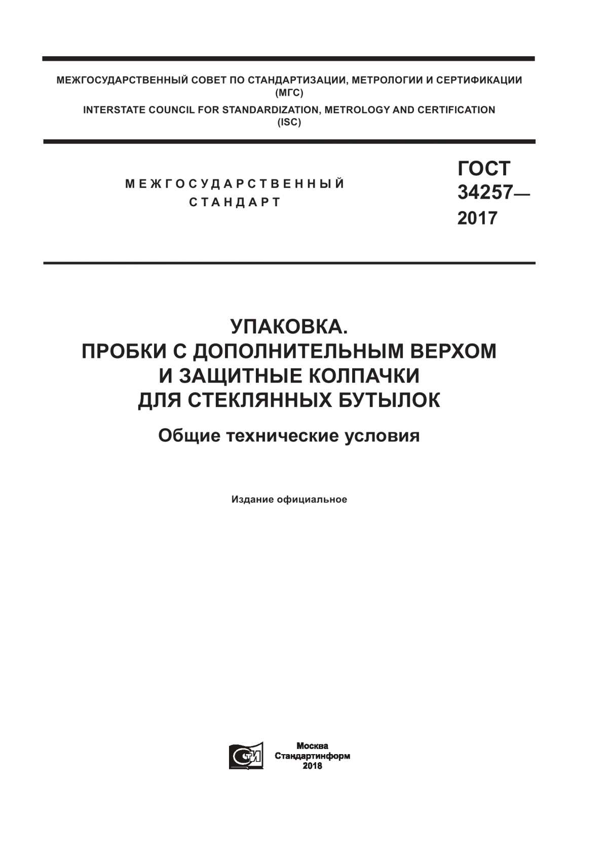 Обложка ГОСТ 34257-2017 Упаковка. Пробки с дополнительным верхом и защитные колпачки для стеклянных бутылок. Общие технические условия