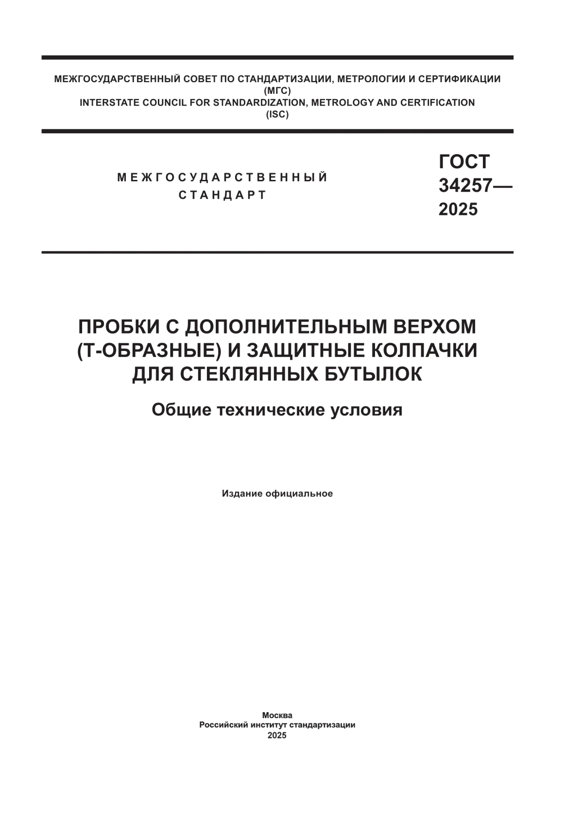 Обложка ГОСТ 34257-2025 Пробки с дополнительным верхом (т-образные) и защитные колпачки для стеклянных бутылок. Общие технические условия