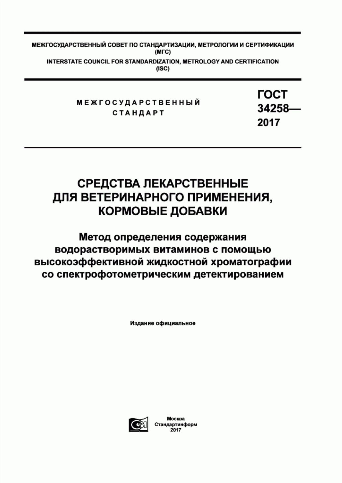 Обложка ГОСТ 34258-2017 Средства лекарственные для ветеринарного применения, кормовые добавки. Метод определения содержания водорастворимых витаминов с помощью высокоэффективной жидкостной хроматографии со спектрофотометрическим детектированием