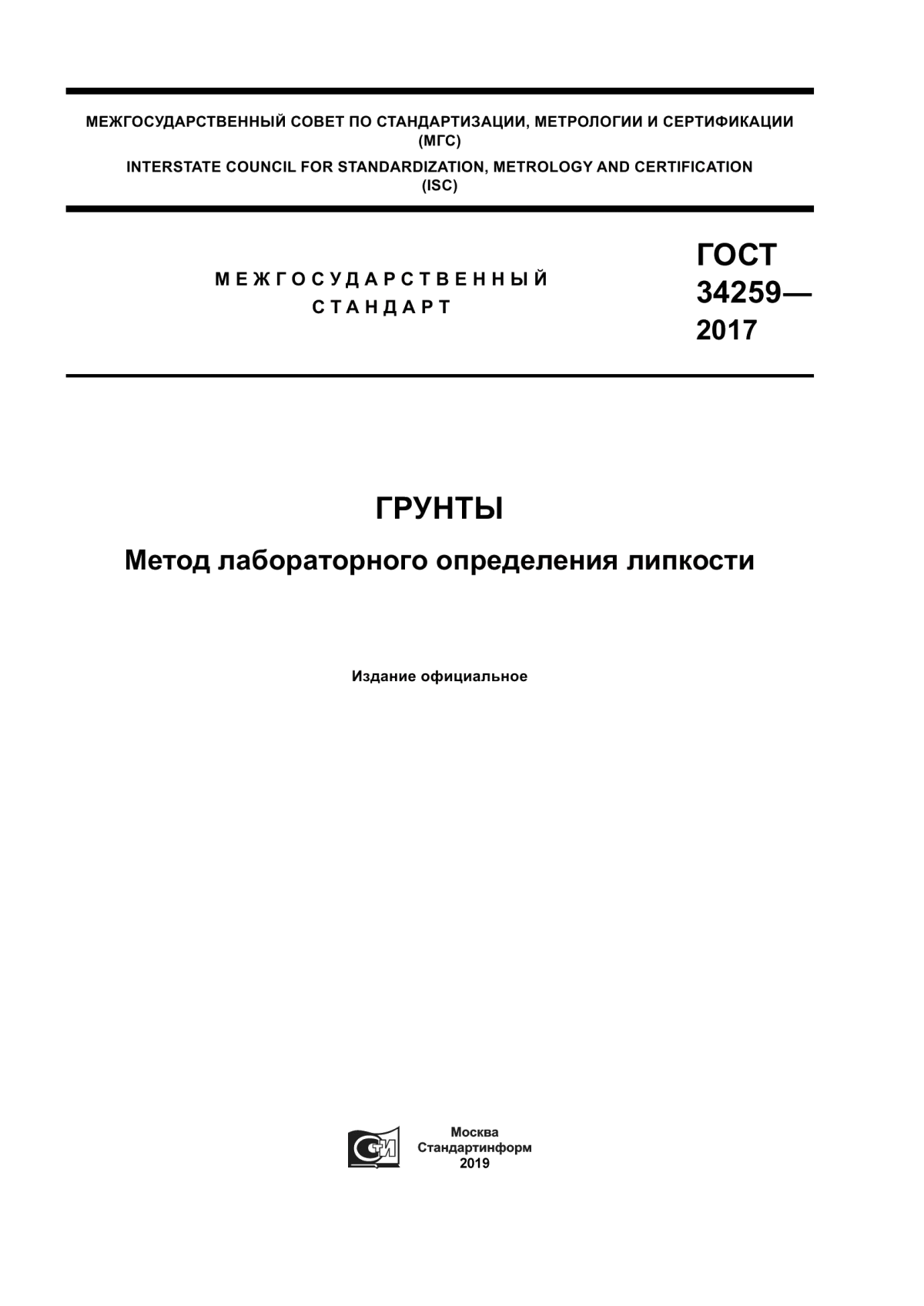 Обложка ГОСТ 34259-2017 Грунты. Метод лабораторного определения липкости