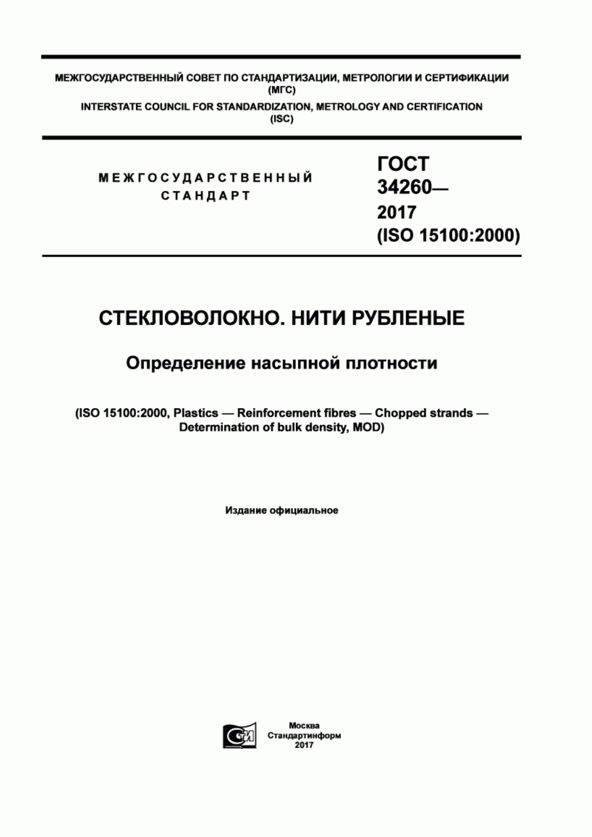 Обложка ГОСТ 34260-2017 Стекловолокно. Нити рубленые. Определение насыпной плотности