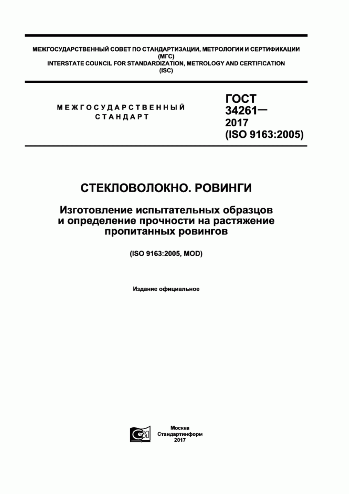 Обложка ГОСТ 34261-2017 Стекловолокно. Ровинги. Изготовление испытательных образцов и определение прочности на растяжение пропитанных ровингов