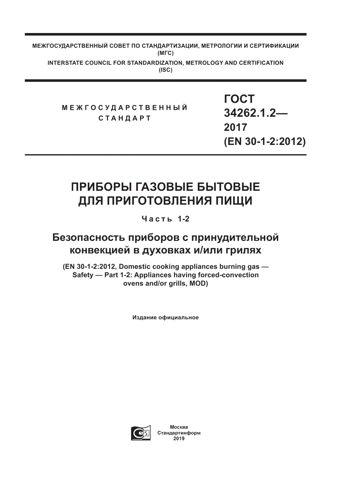 Обложка ГОСТ 34262.1.2-2017 Приборы газовые бытовые для приготовления пищи. Часть 1-2. Безопасность приборов с принудительной конвекцией в духовках и/или грилях