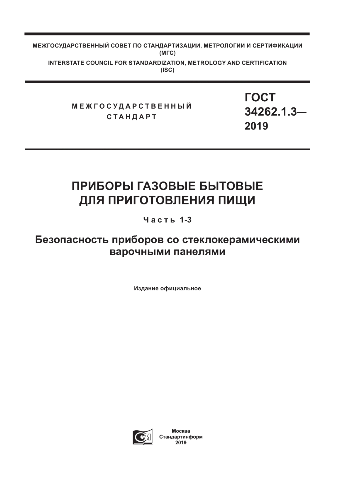 Обложка ГОСТ 34262.1.3-2019 Приборы газовые бытовые для приготовления пищи. Часть 1-3. Безопасность приборов со стеклокерамическими варочными панелями