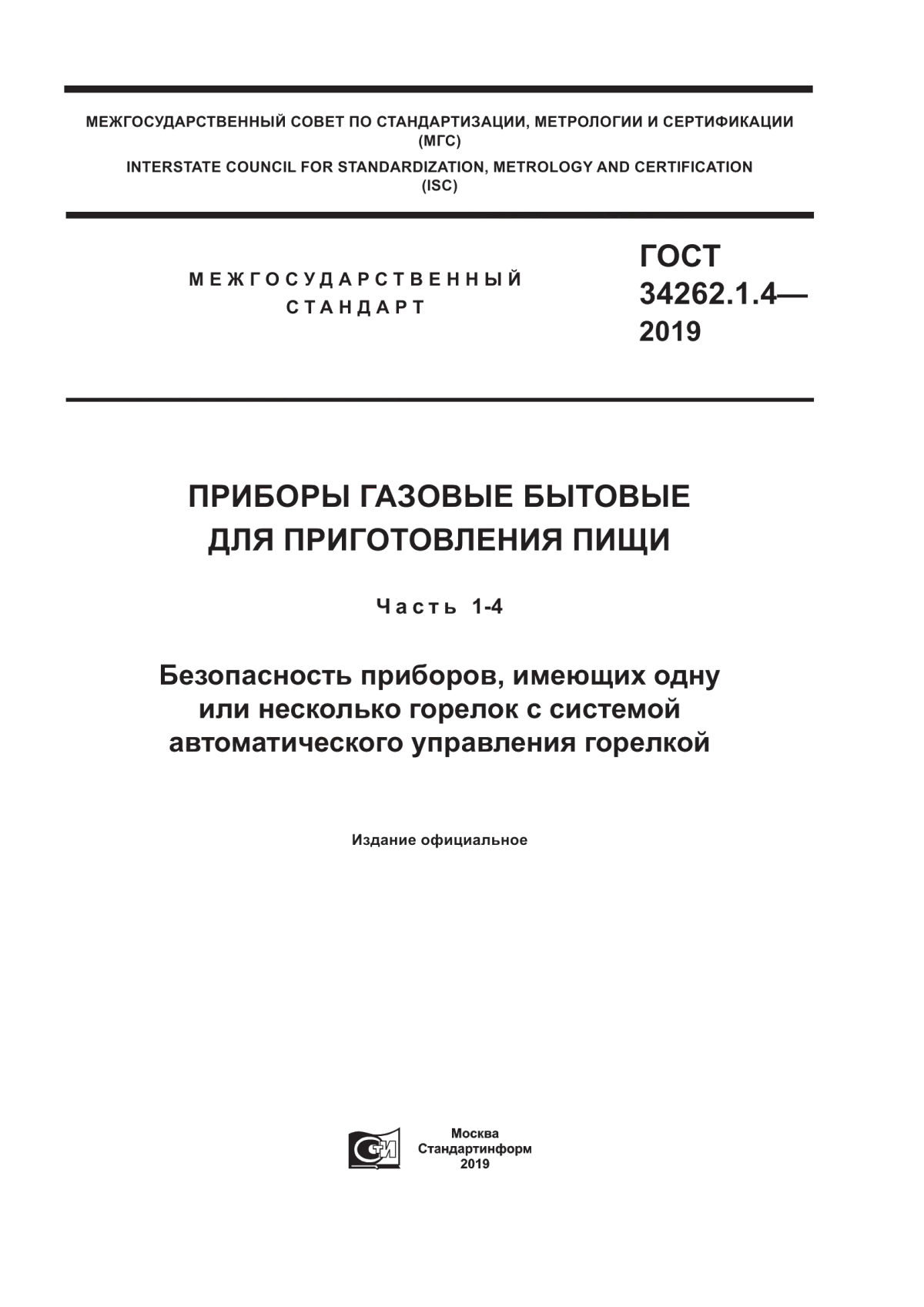 Обложка ГОСТ 34262.1.4-2019 Приборы газовые бытовые для приготовления пищи. Часть 1-4. Безопасность приборов, имеющих одну или несколько горелок с системой автоматического управления горелкой