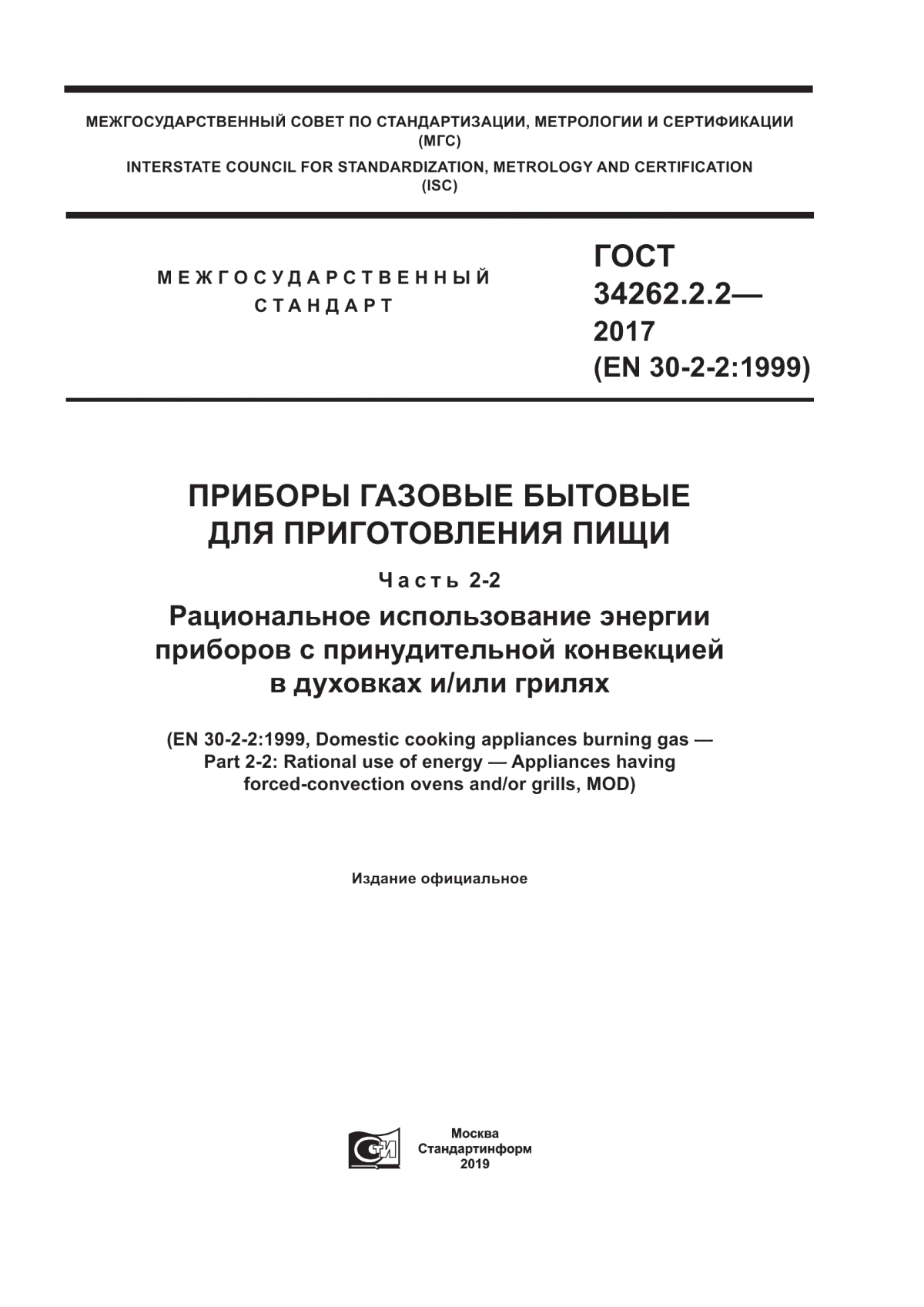 Обложка ГОСТ 34262.2.2-2017 Приборы газовые бытовые для приготовления пищи. Часть 2-2. Рациональное использование энергии приборов с принудительной конвекцией в духовках и/или грилях