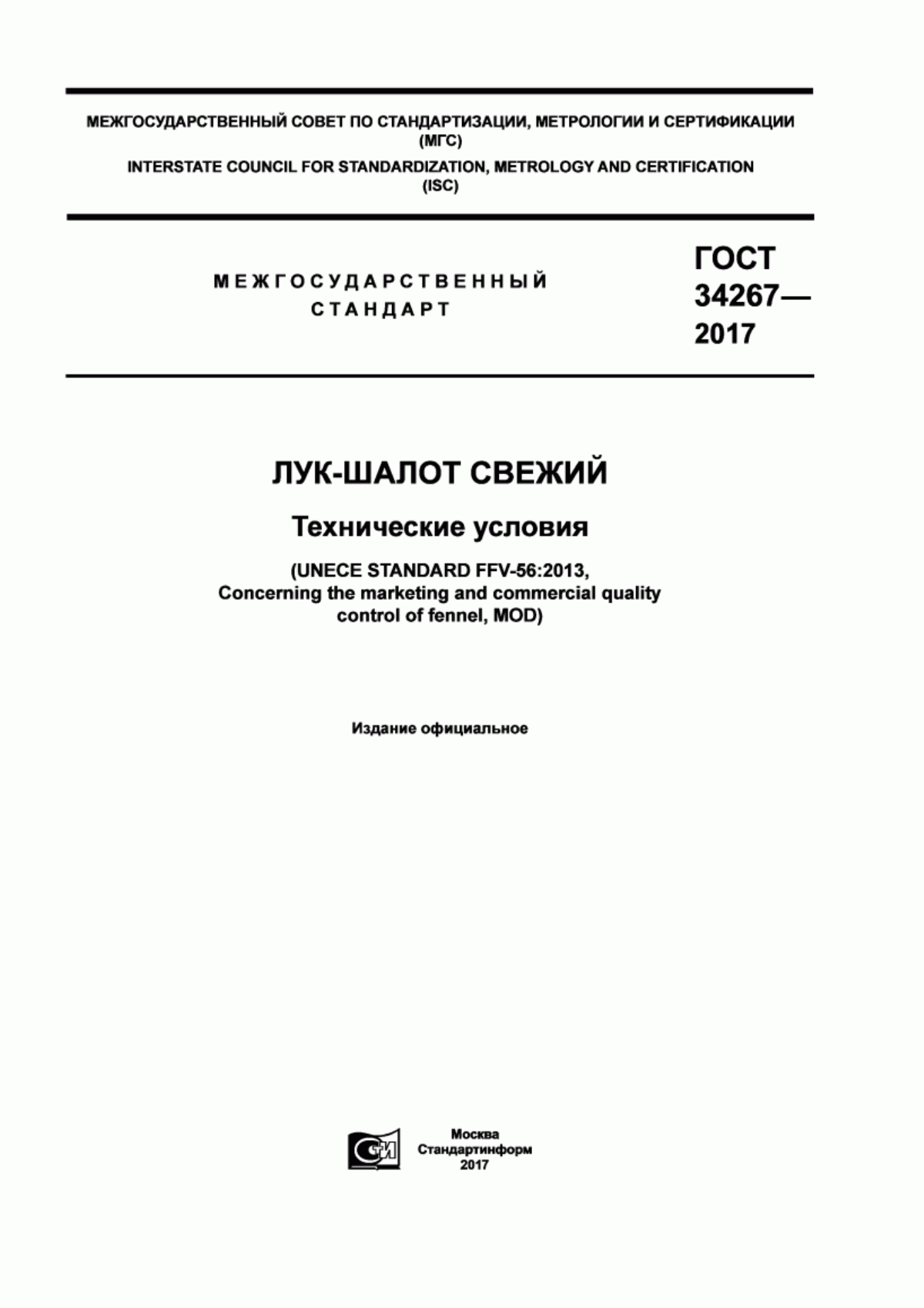 Обложка ГОСТ 34267-2017 Лук-шалот свежий. Технические условия