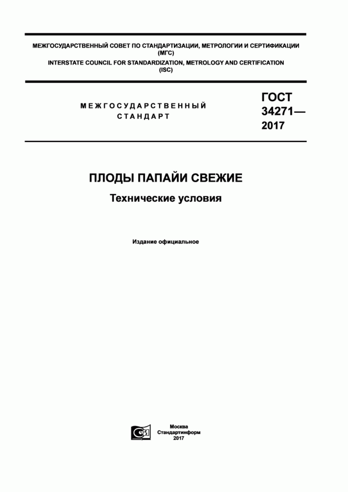 Обложка ГОСТ 34271-2017 Плоды папайи свежие. Технические условия