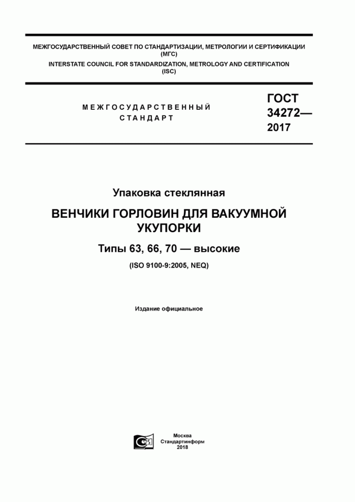 Обложка ГОСТ 34272-2017 Упаковка стеклянная. Венчики горловин для вакуумной укупорки. Типы 63, 66, 70 - высокие