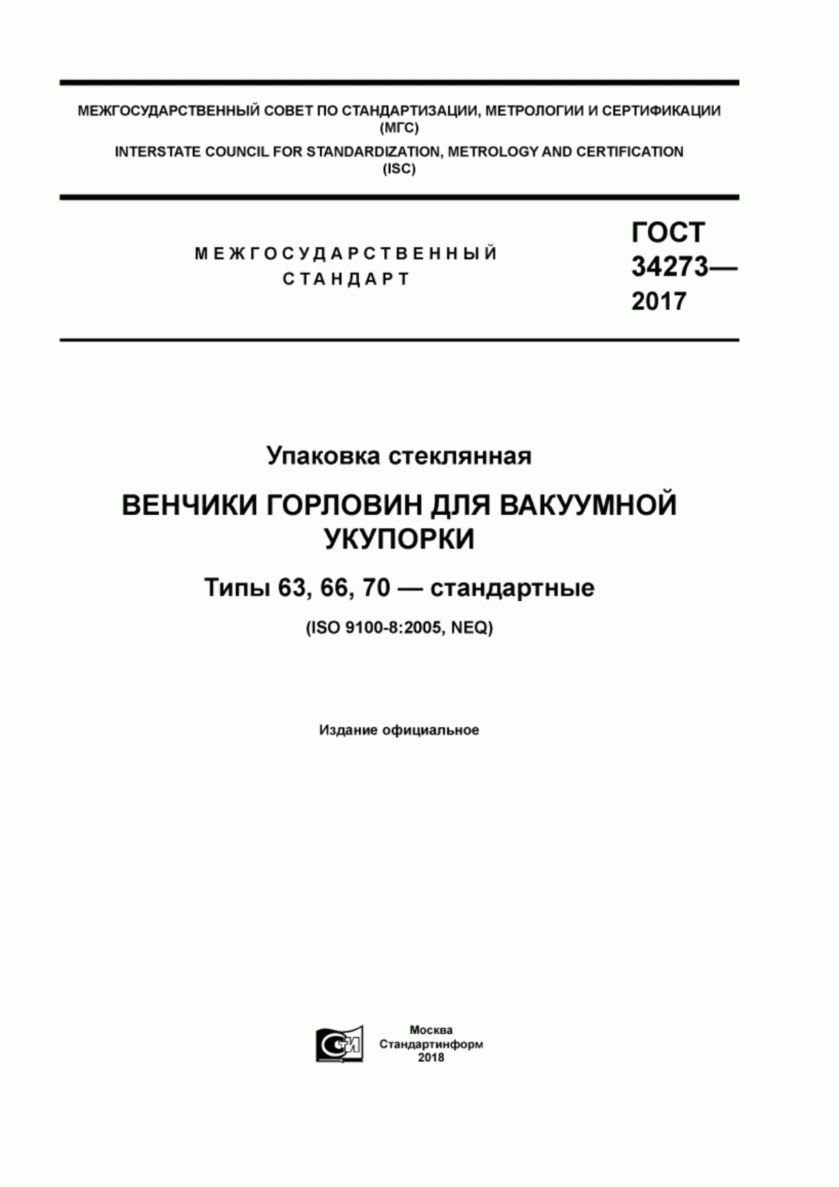 Обложка ГОСТ 34273-2017 Упаковка стеклянная. Венчики горловин для вакуумной укупорки. Типы 63, 66, 70 - стандартные