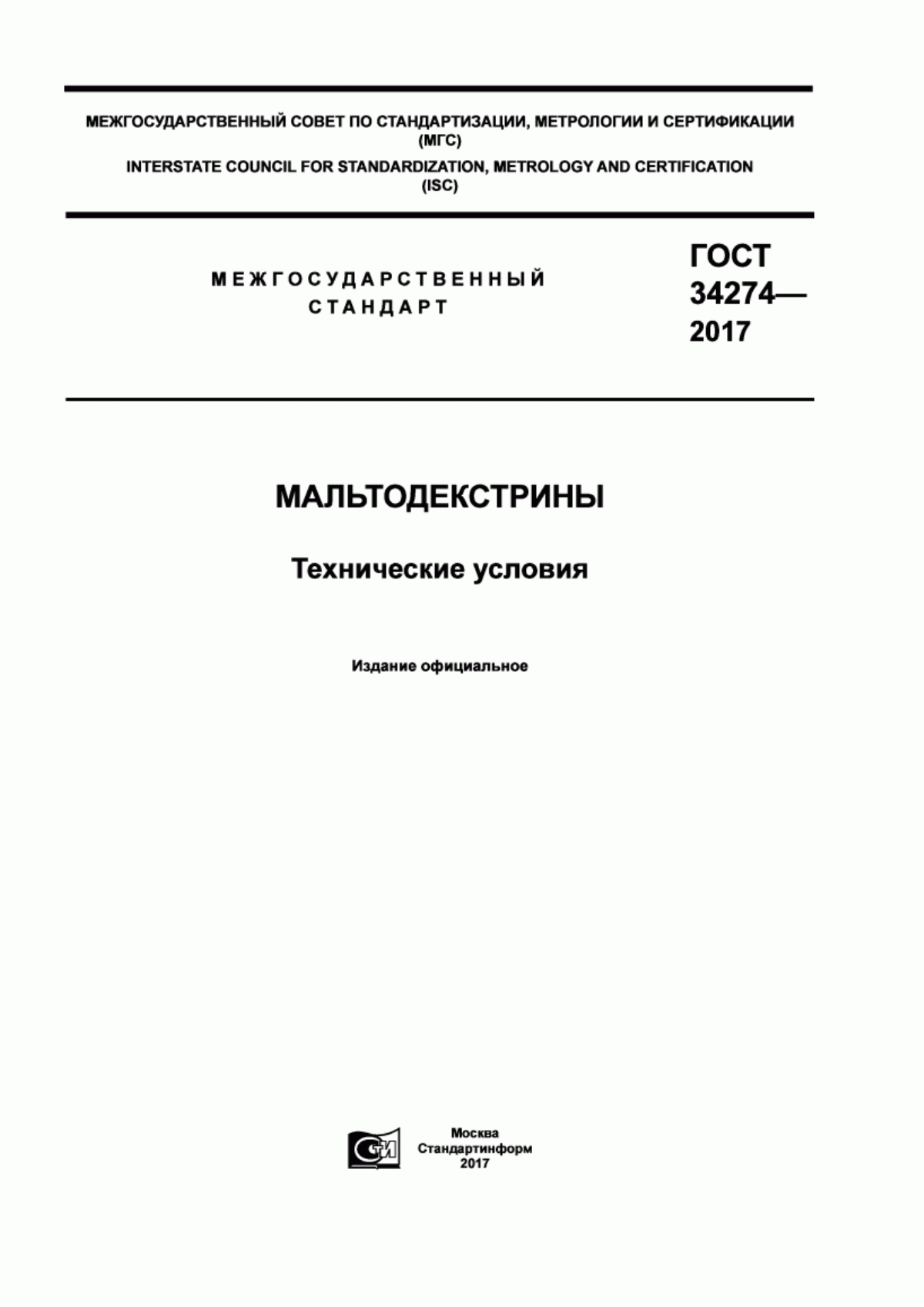 Обложка ГОСТ 34274-2017 Мальтодекстрины. Технические условия