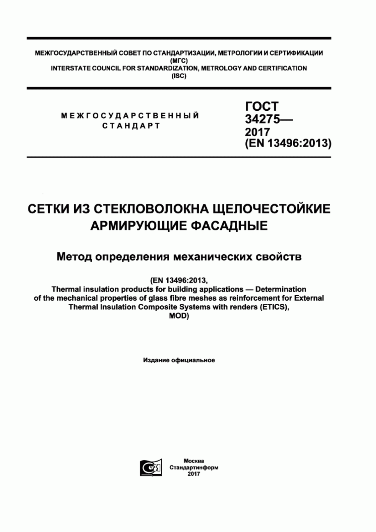 Обложка ГОСТ 34275-2017 Сетки из стекловолокна щелочестойкие армирующие фасадные. Метод определения механических свойств