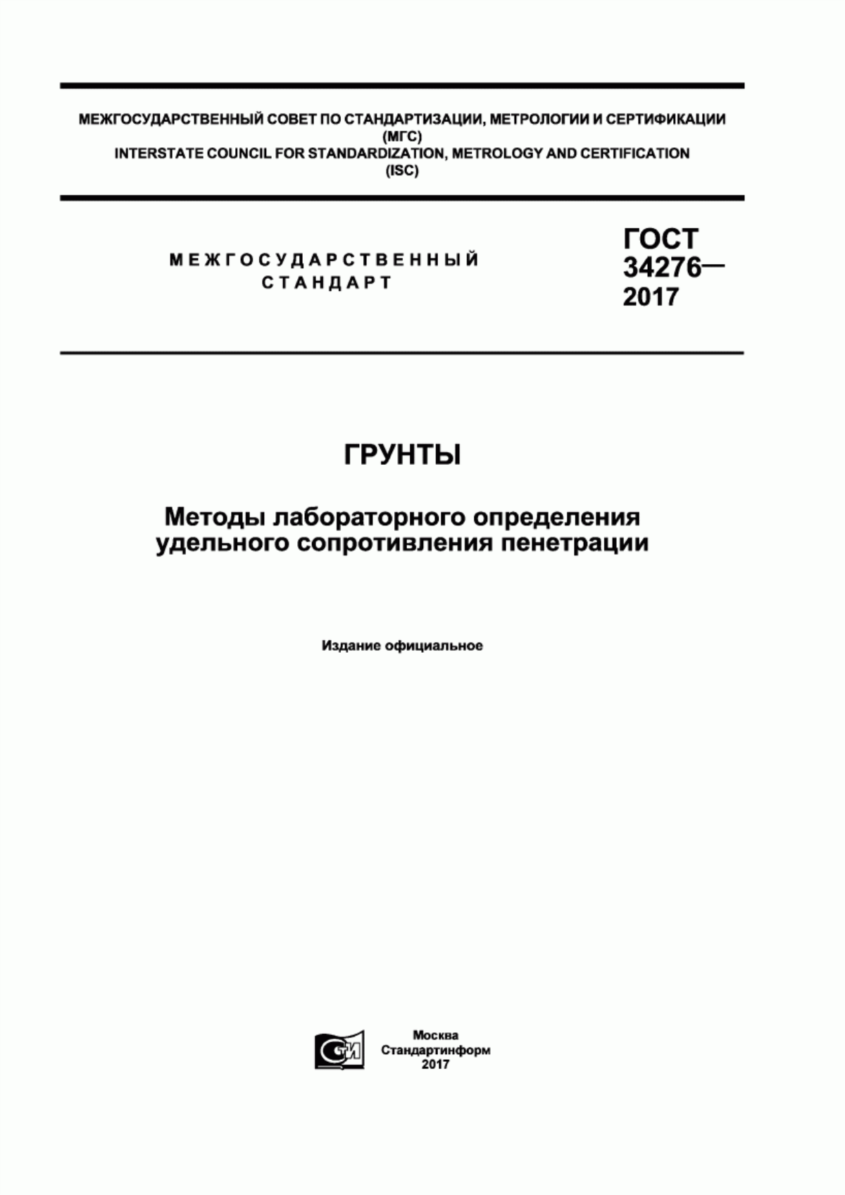 Обложка ГОСТ 34276-2017 Грунты. Методы лабораторного определения удельного сопротивления пенетрации