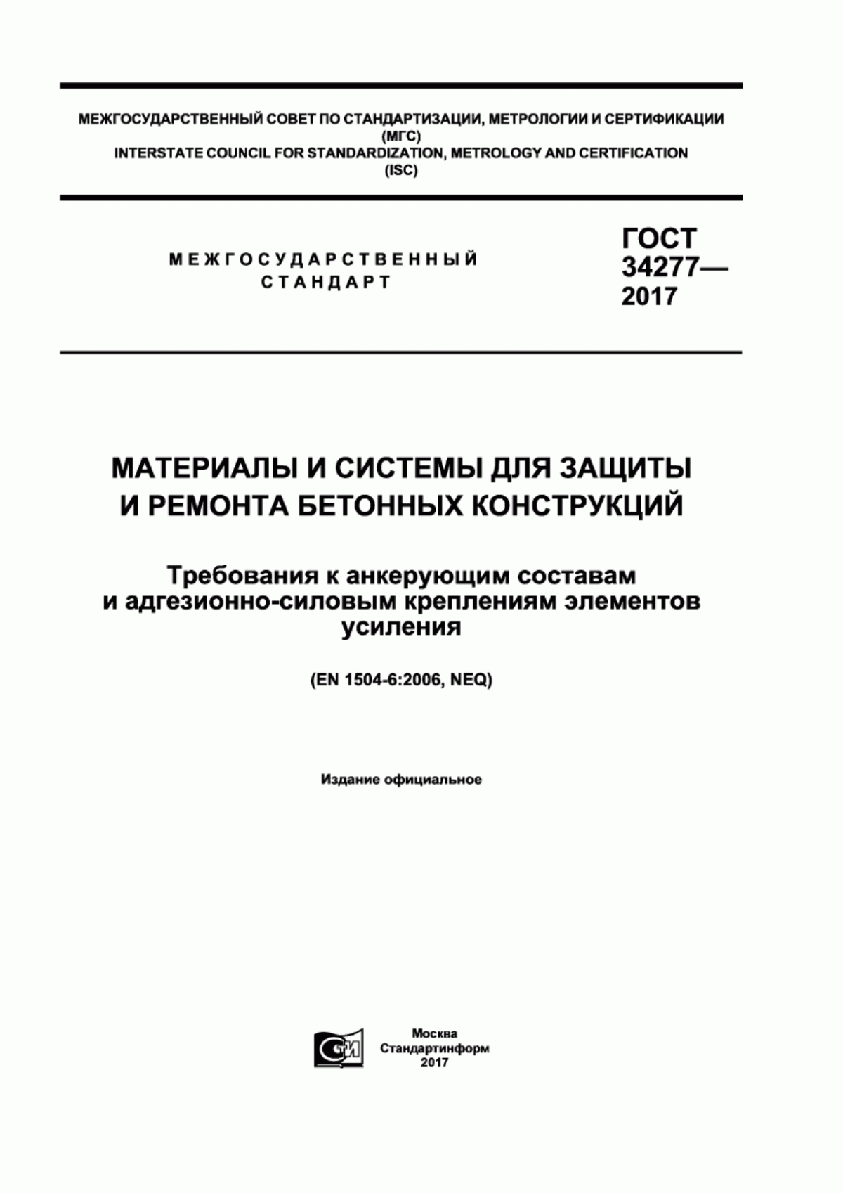 Обложка ГОСТ 34277-2017 Материалы и системы для защиты и ремонта бетонных конструкций. Требования к анкерующим составам и адгезионно-силовым креплениям элементов усиления