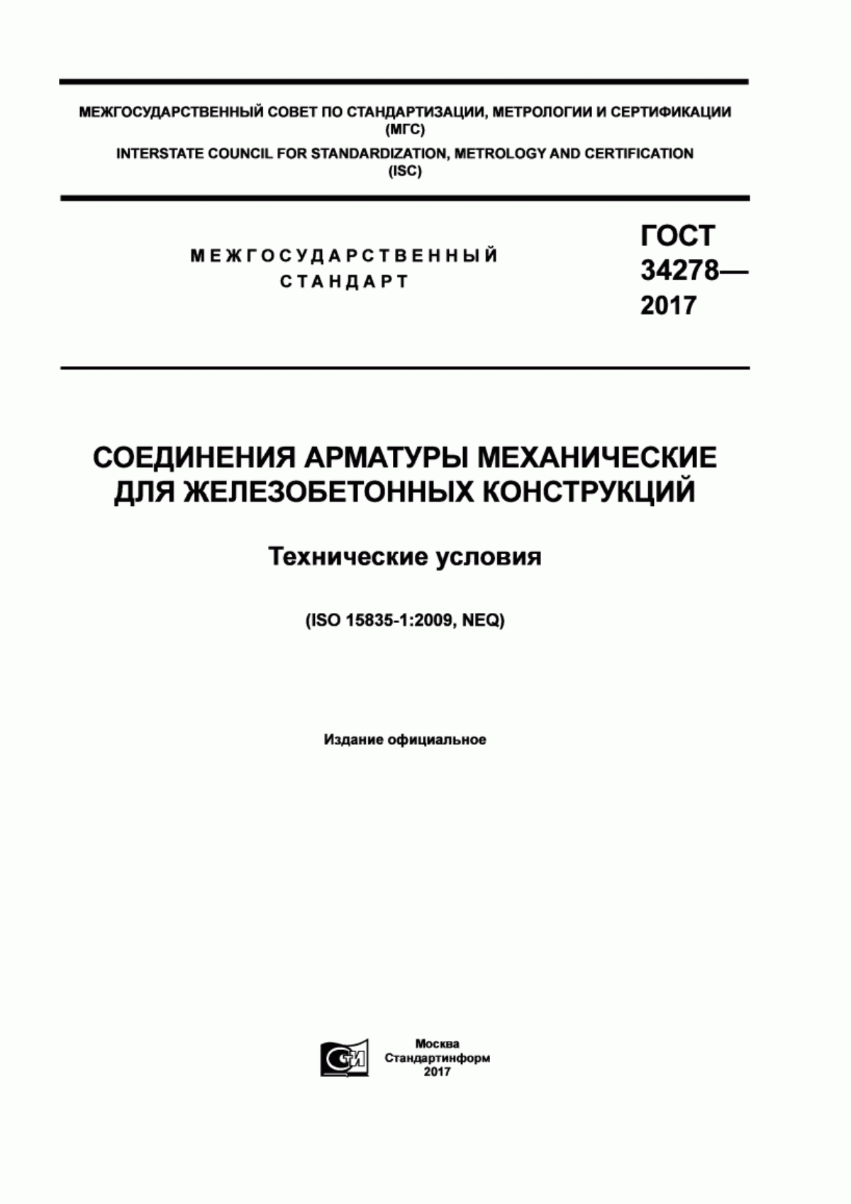 Обложка ГОСТ 34278-2017 Соединения арматуры механические для железобетонных конструкций. Технические условия