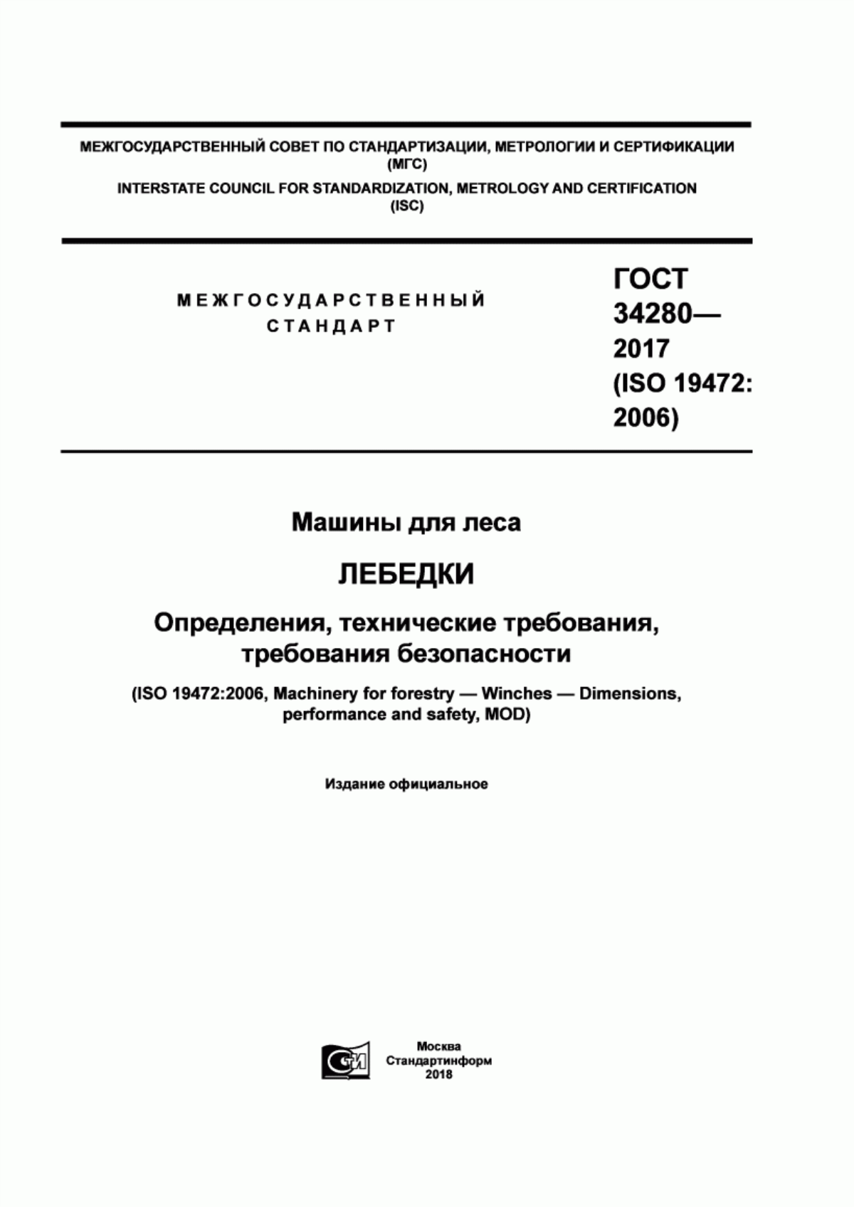 Обложка ГОСТ 34280-2017 Машины для леса. Лебедки. Определения, технические требования, требования безопасности