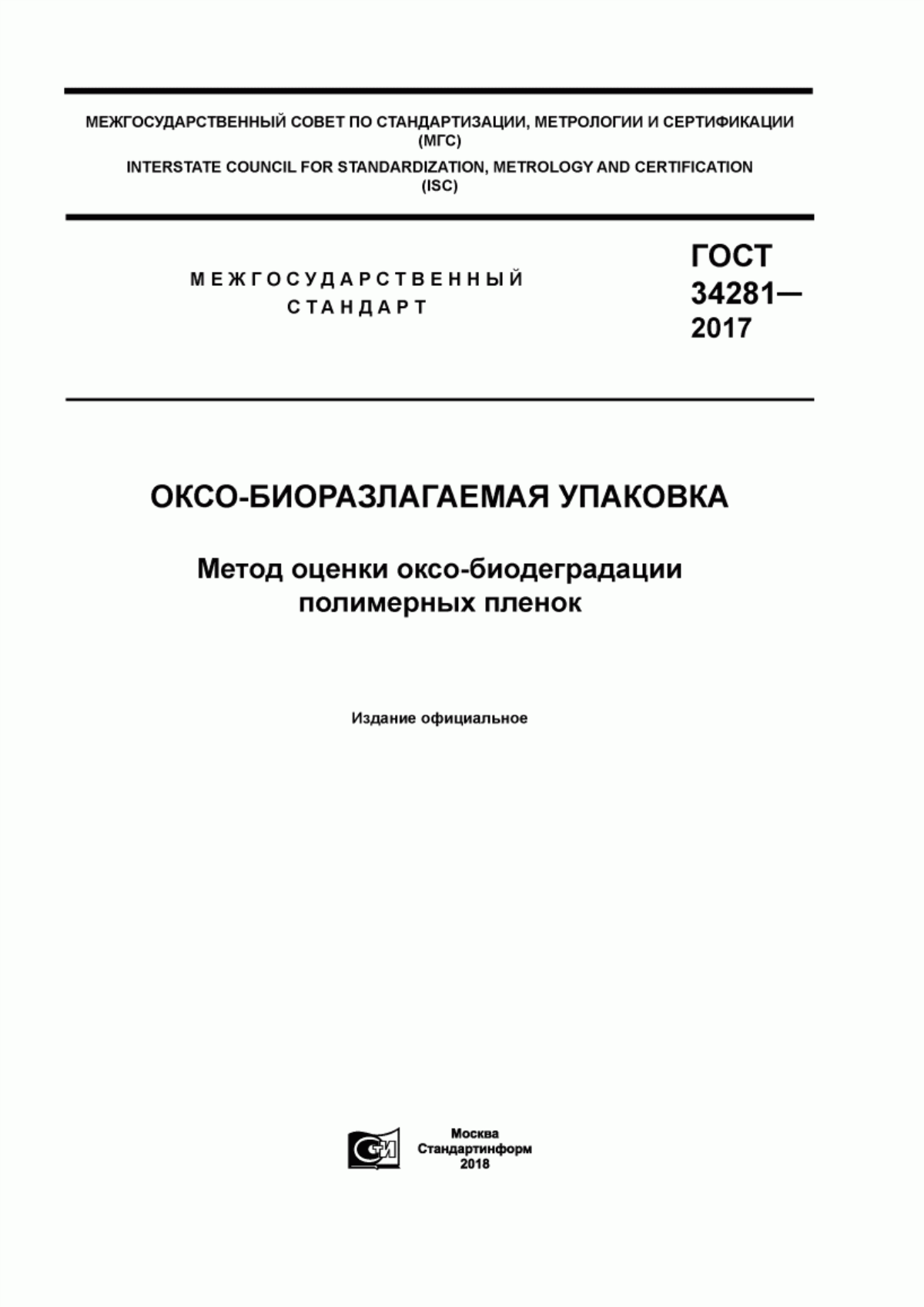 Обложка ГОСТ 34281-2017 Оксо-биоразлагаемая упаковка. Метод оценки оксо-биодеградации полимерных пленок