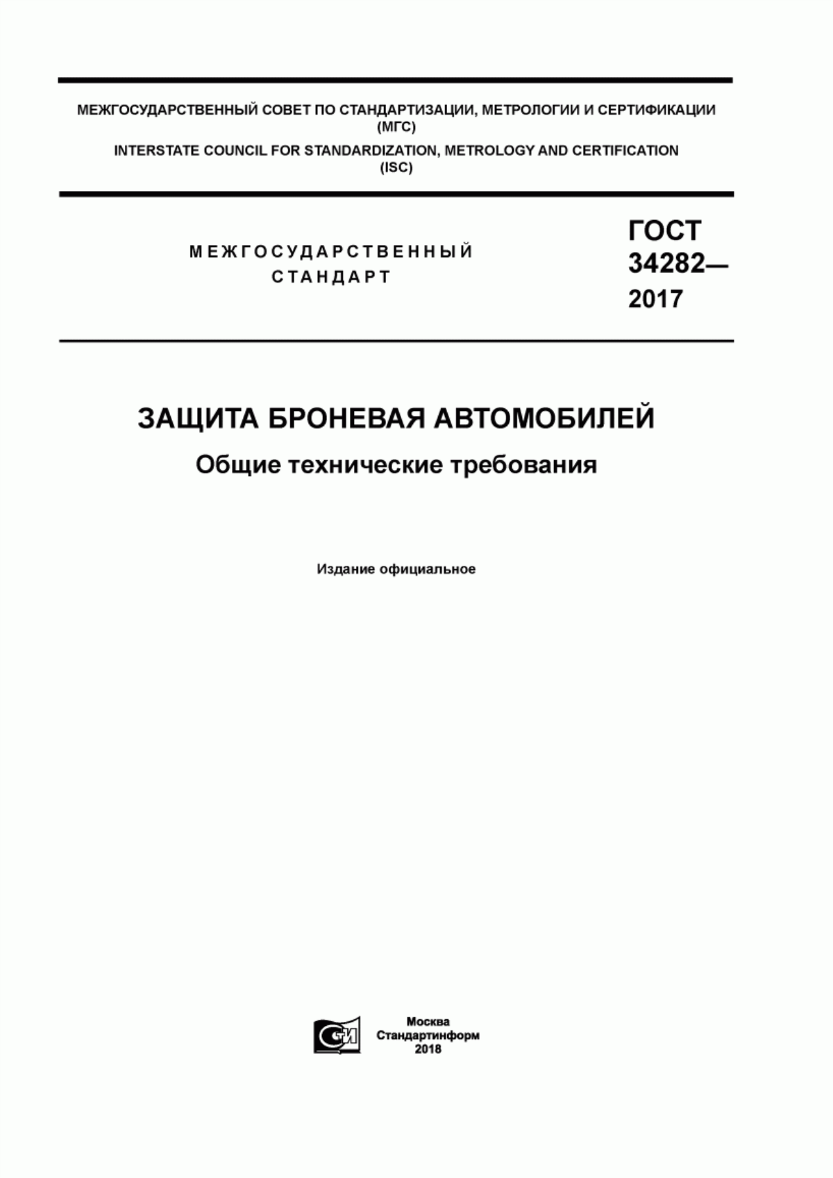 Обложка ГОСТ 34282-2017 Защита броневая автомобилей. Общие технические требования