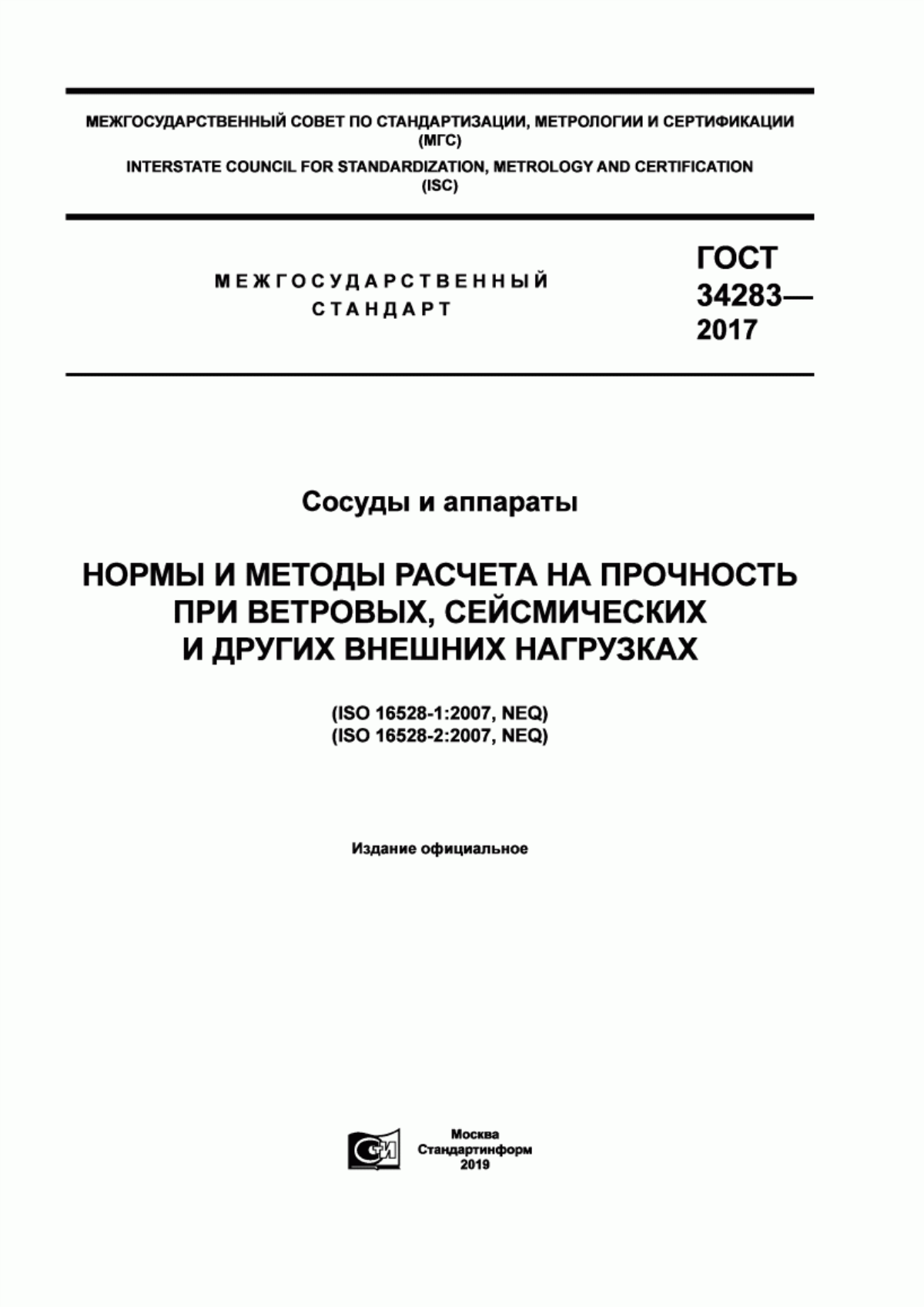 Обложка ГОСТ 34283-2017 Сосуды и аппараты. Нормы и методы расчета на прочность при ветровых, сейсмических и других внешних нагрузках