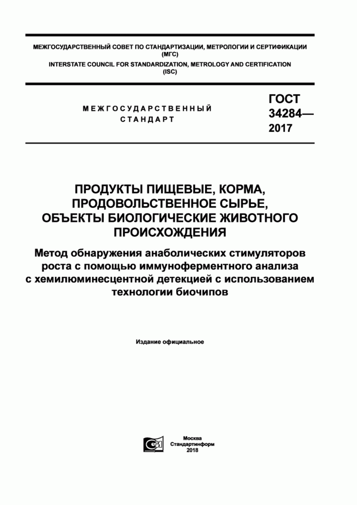 Обложка ГОСТ 34284-2017 Продукты пищевые, корма, продовольственное сырье, объекты биологические животного происхождения. Метод обнаружения анаболических стимуляторов роста с помощью иммуноферментного анализа с хемилюминесцентной детекцией с использованием технологии биочипов