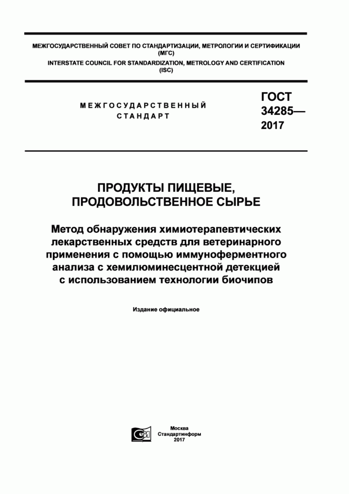 Обложка ГОСТ 34285-2017 Продукты пищевые, продовольственное сырье. Метод обнаружения химиотерапевтических лекарственных средств для ветеринарного применения с помощью иммуноферментного анализа с хемилюминесцентной детекцией с использованием технологии биочипов