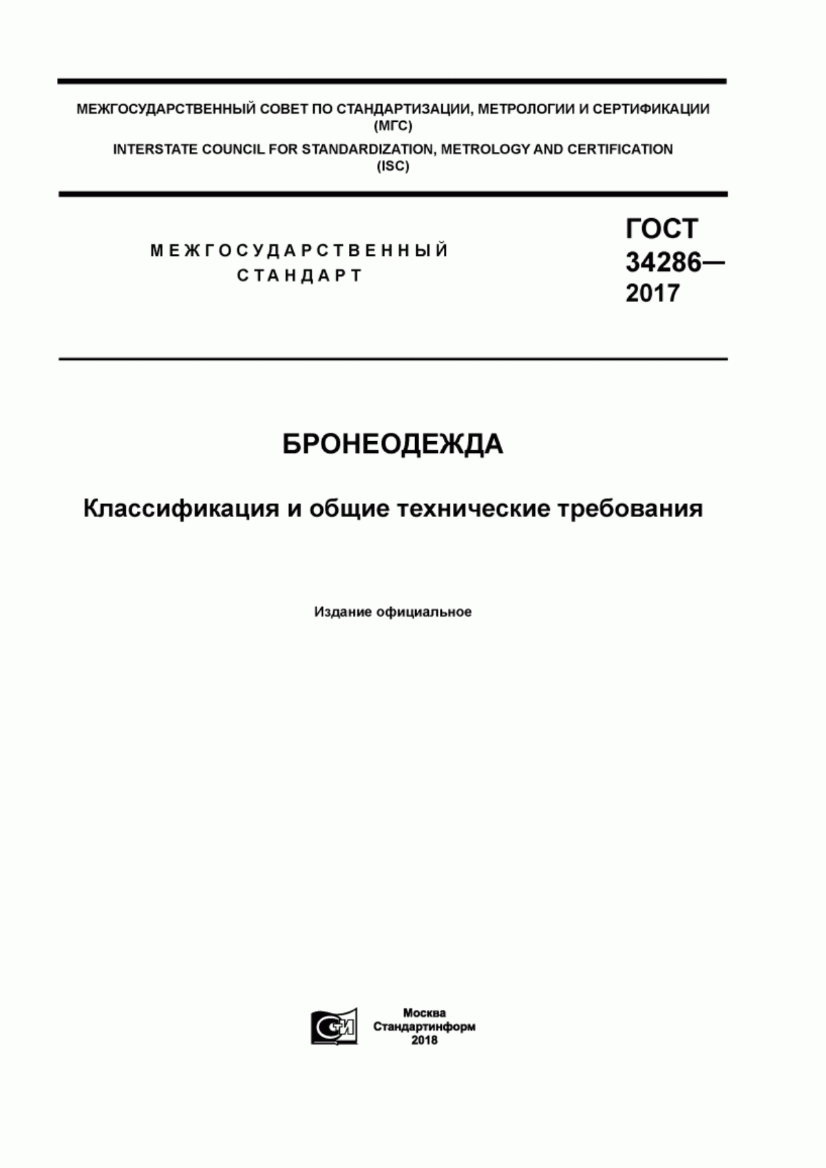 Обложка ГОСТ 34286-2017 Бронеодежда. Классификация и общие технические требования