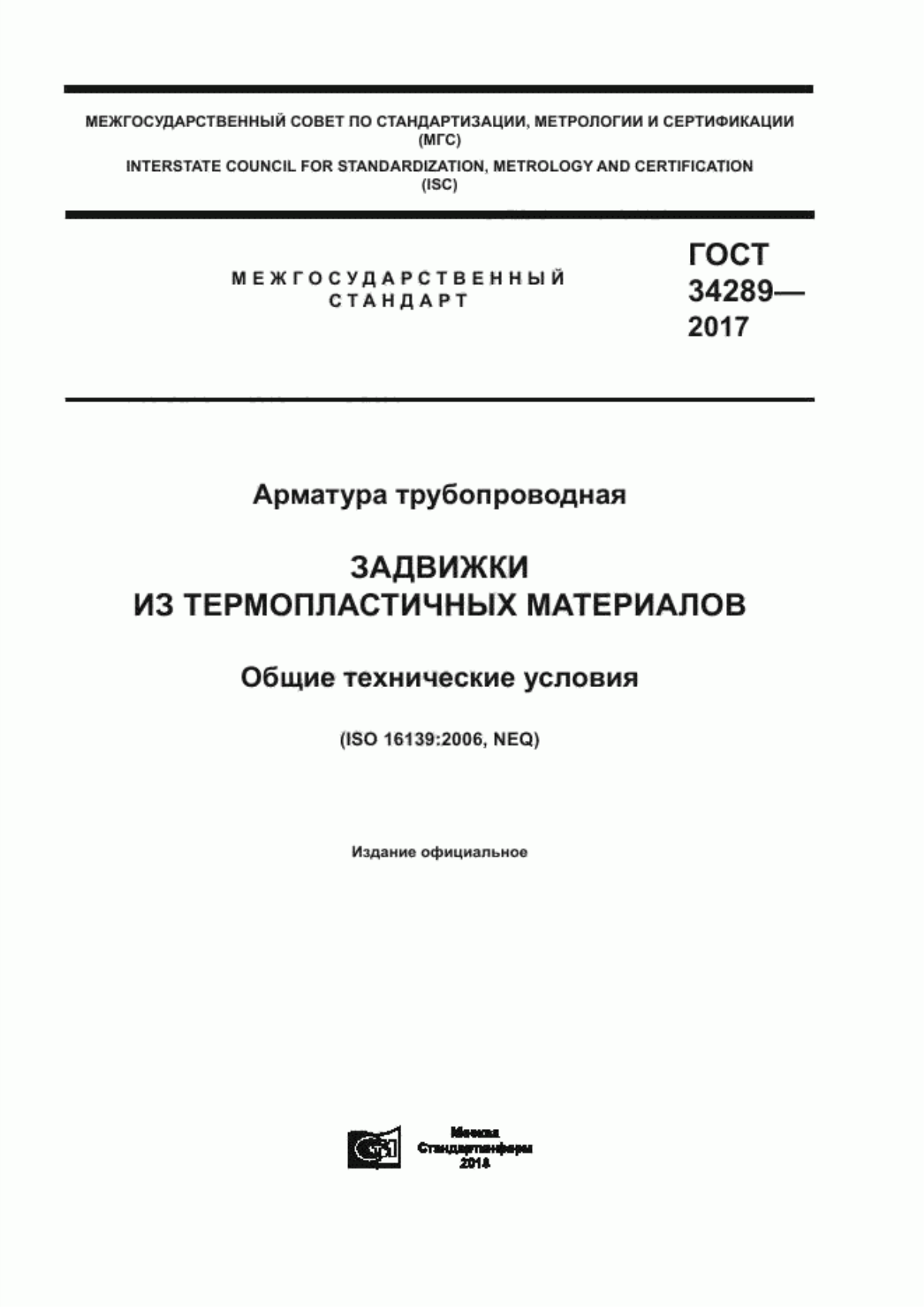 Обложка ГОСТ 34289-2017 Арматура трубопроводная. Задвижки из термопластичных материалов. Общие технические условия