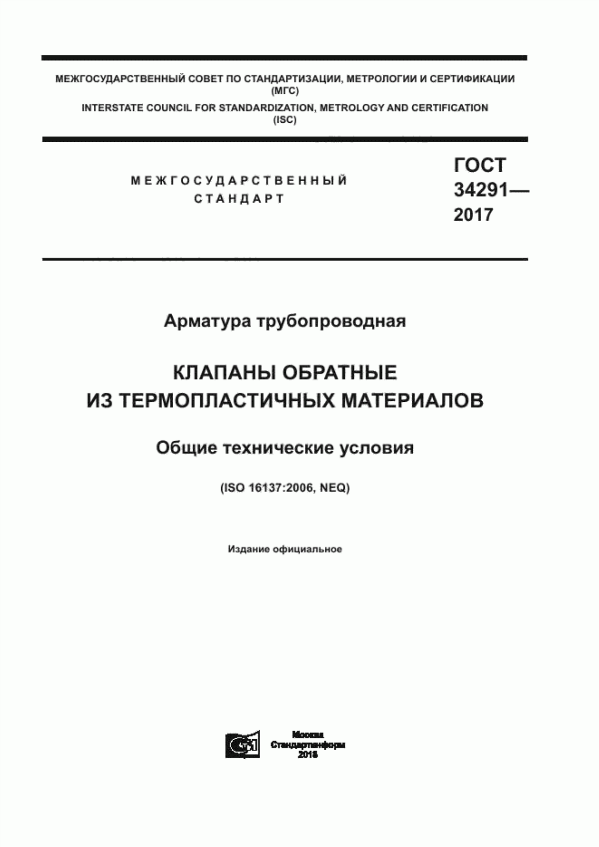 Обложка ГОСТ 34291-2017 Арматура трубопроводная. Клапаны обратные из термопластичных материалов. Общие технические условия