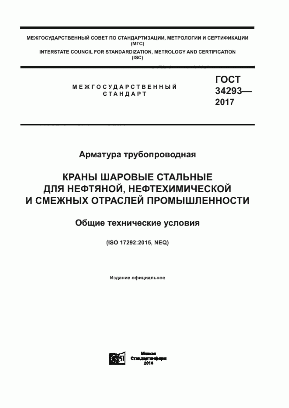 Обложка ГОСТ 34293-2017 Арматура трубопроводная. Краны шаровые стальные для нефтяной, нефтехимической и смежных отраслей промышленности. Общие технические условия