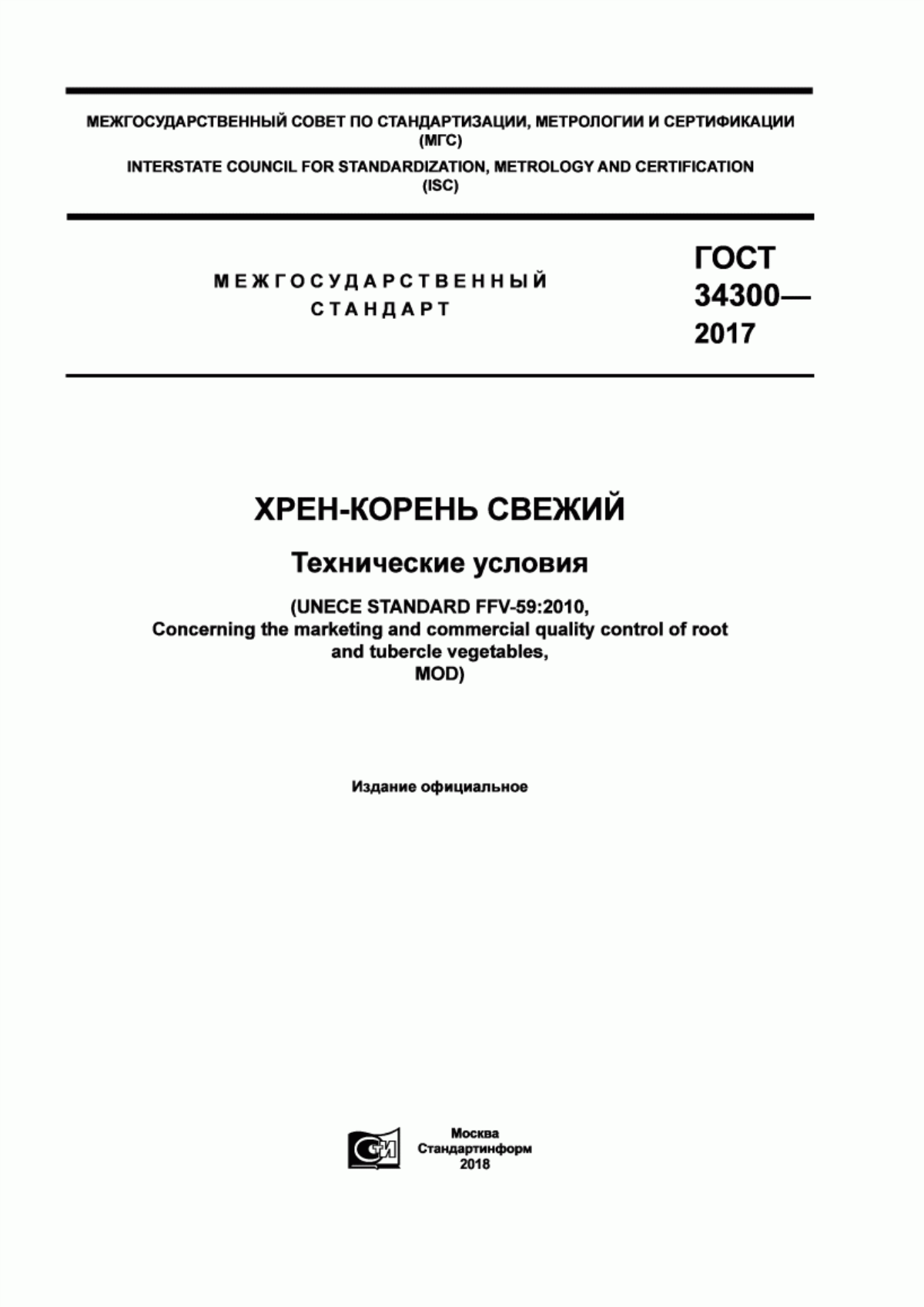 Обложка ГОСТ 34300-2017 Хрен-корень свежий. Технические условия.