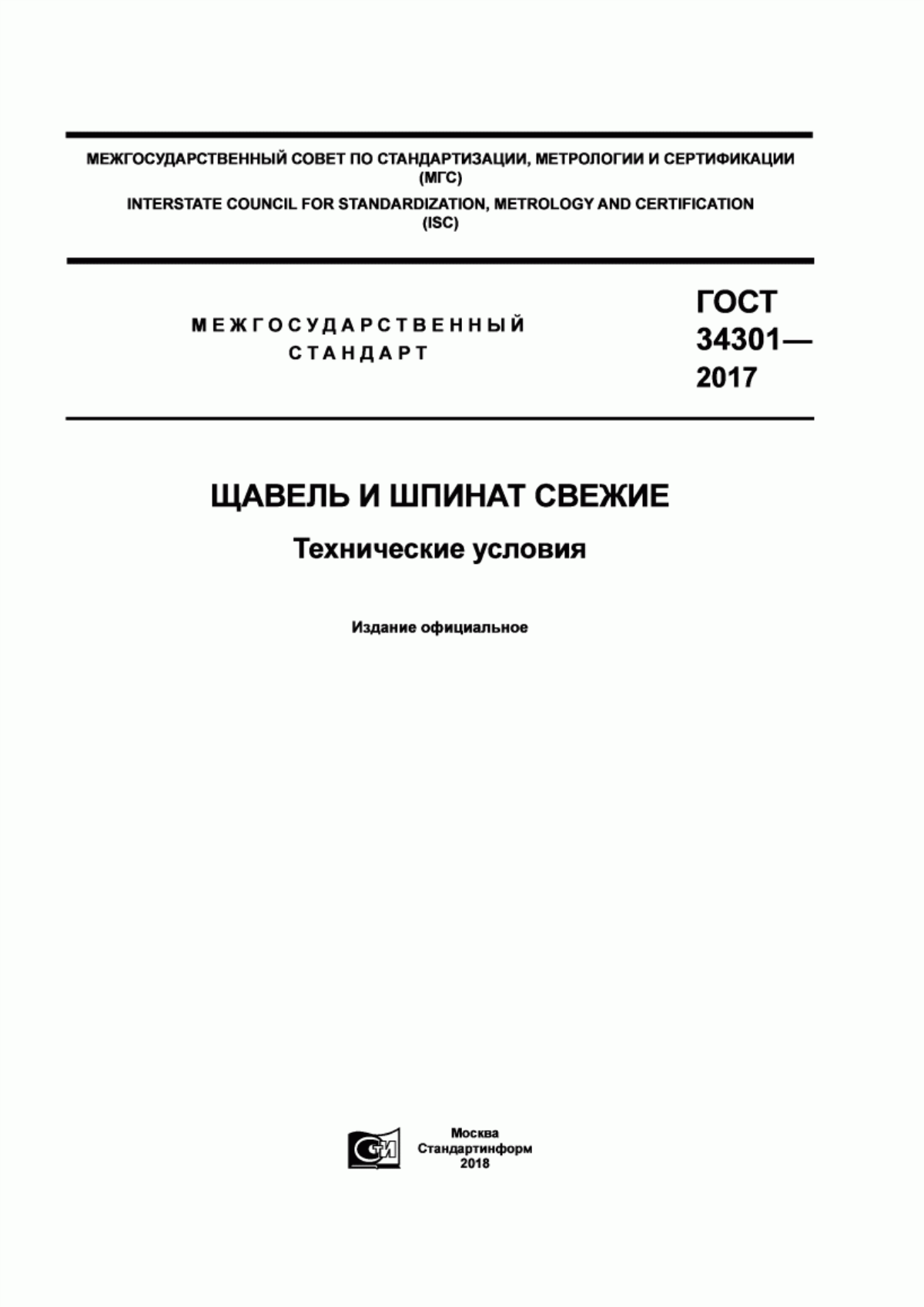 Обложка ГОСТ 34301-2017 Щавель и шпинат свежие. Технические условия