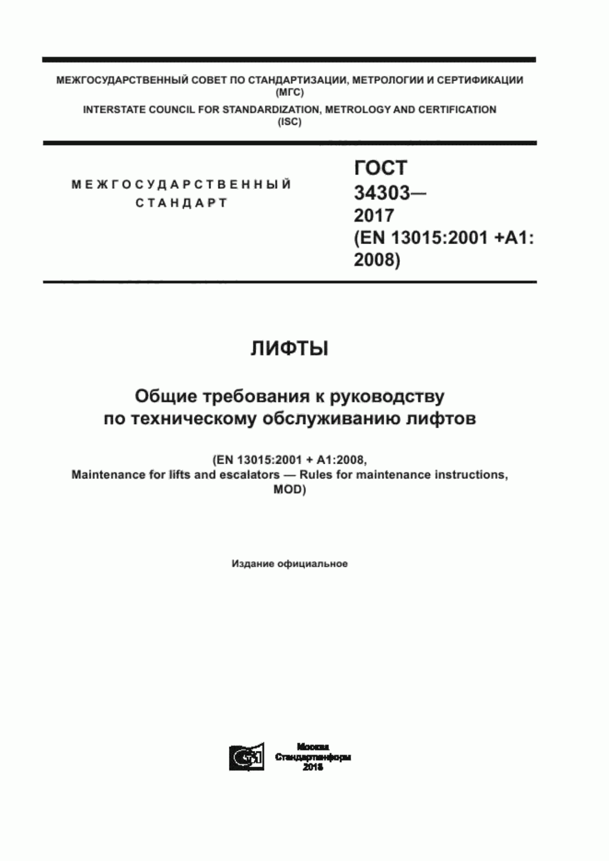 Обложка ГОСТ 34303-2017 Лифты. Общие требования к руководству по техническому обслуживанию лифтов