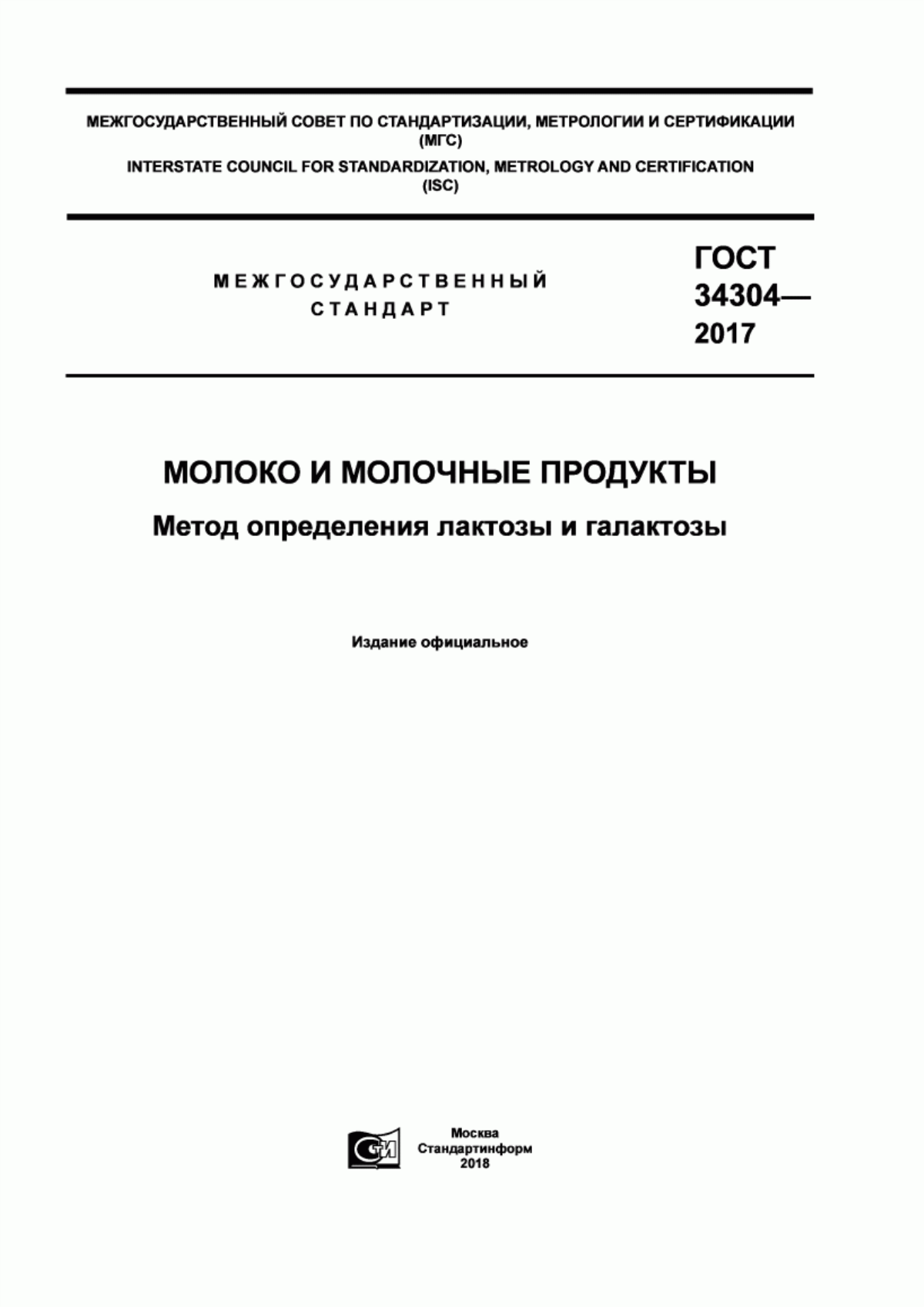 Обложка ГОСТ 34304-2017 Молоко и молочные продукты. Метод определения лактозы и галактозы