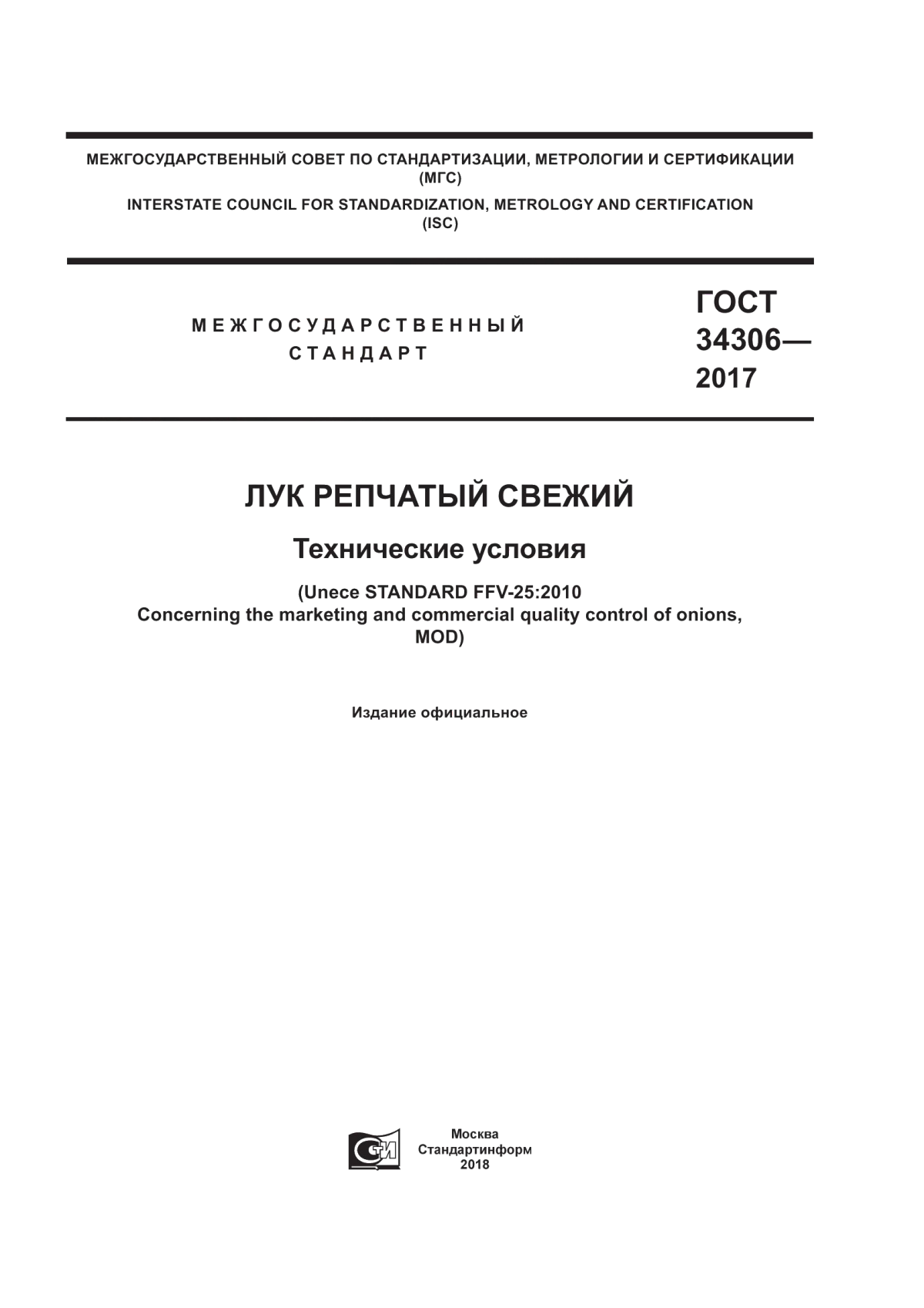 Обложка ГОСТ 34306-2017 Лук репчатый свежий. Технические условия