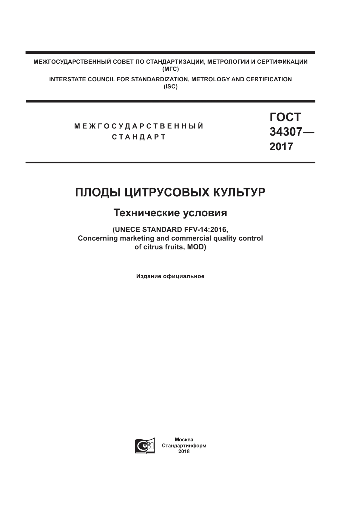 Обложка ГОСТ 34307-2017 Плоды цитрусовых культур. Технические условия