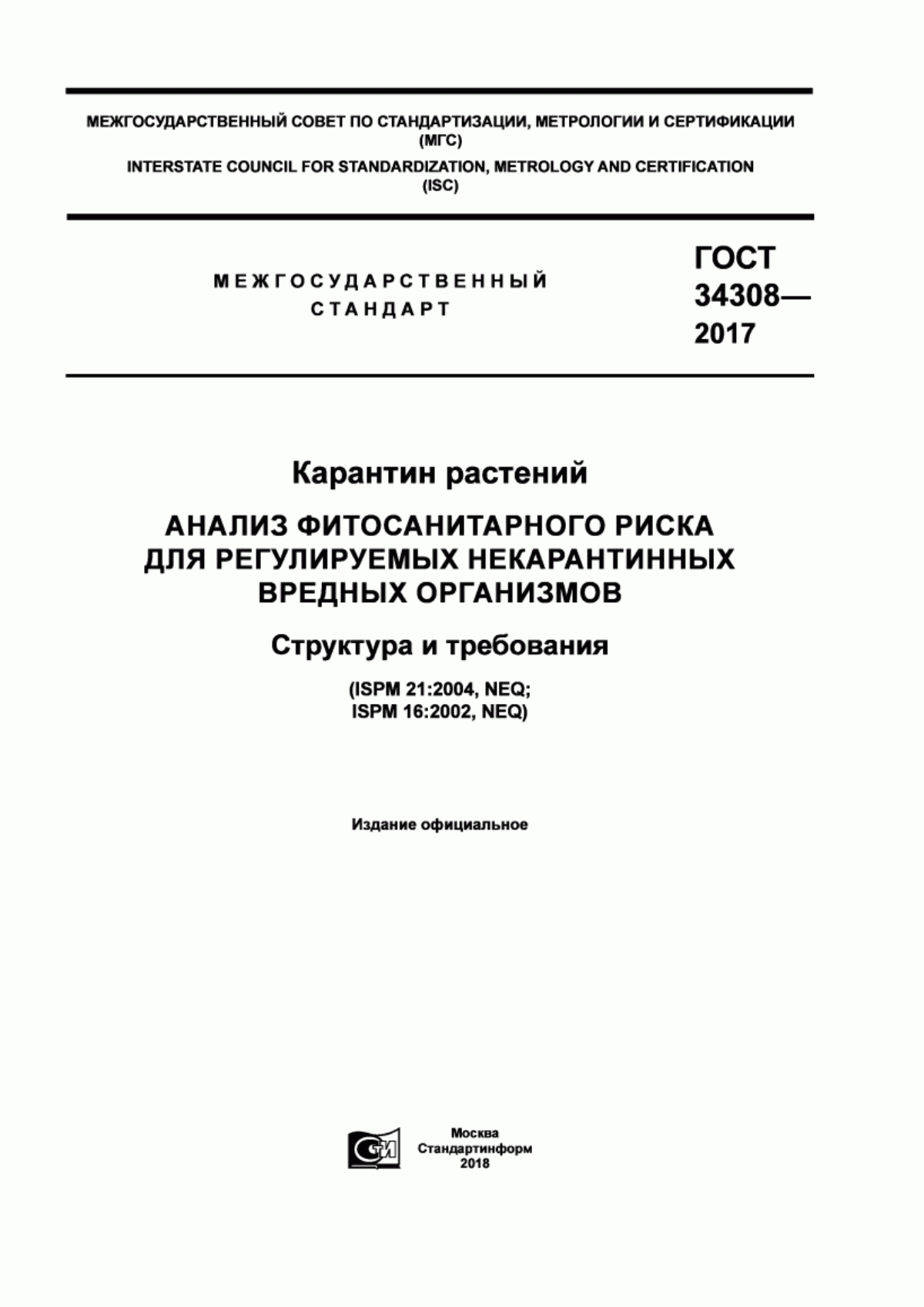 Обложка ГОСТ 34308-2017 Карантин растений. Анализ фитосанитарного риска для регулируемых некарантийных вредных организмов. Структура и требования