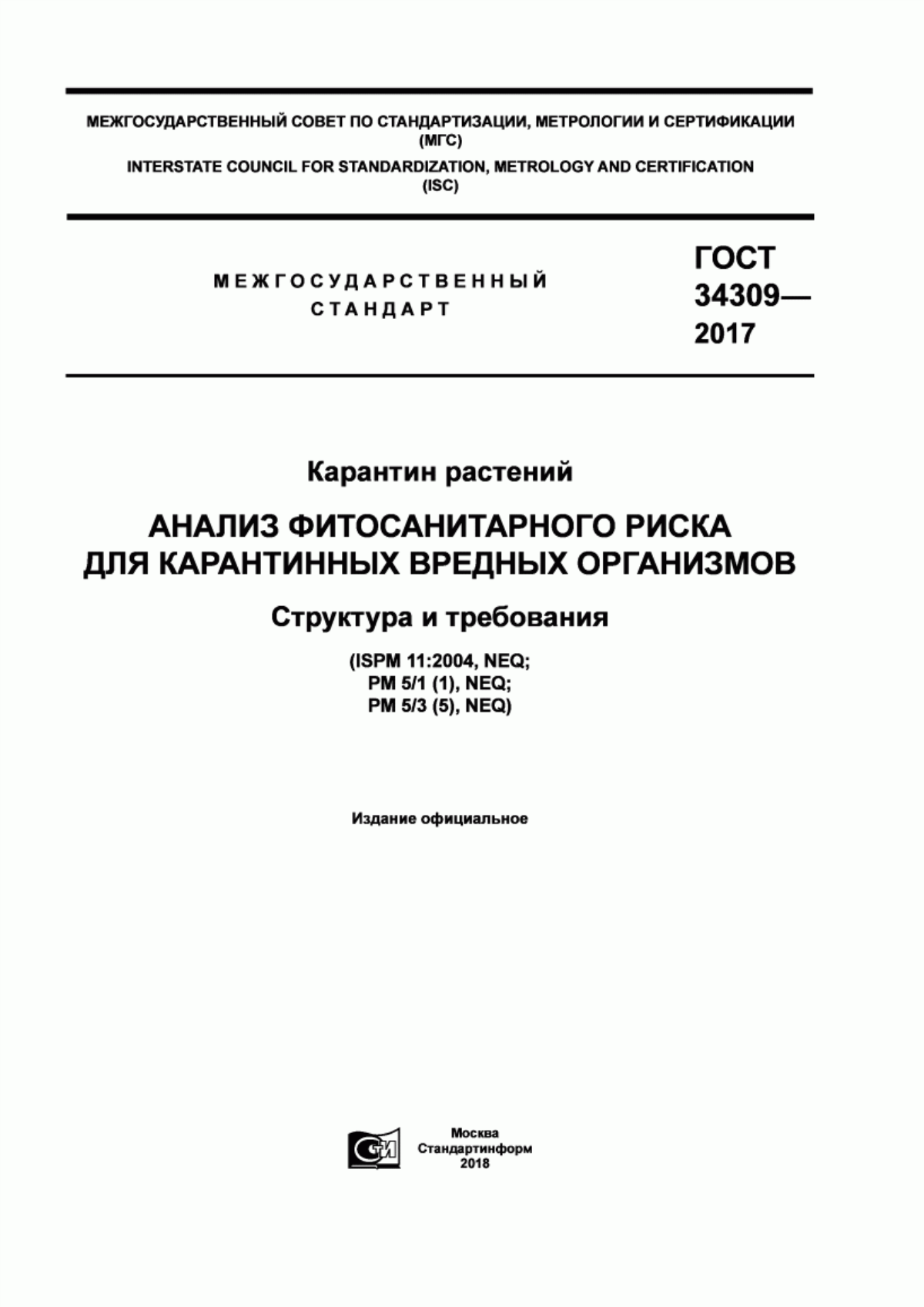 Обложка ГОСТ 34309-2017 Карантин растений. Анализ фитосанитарного риска для карантинных вредных организмов. Структура и требования