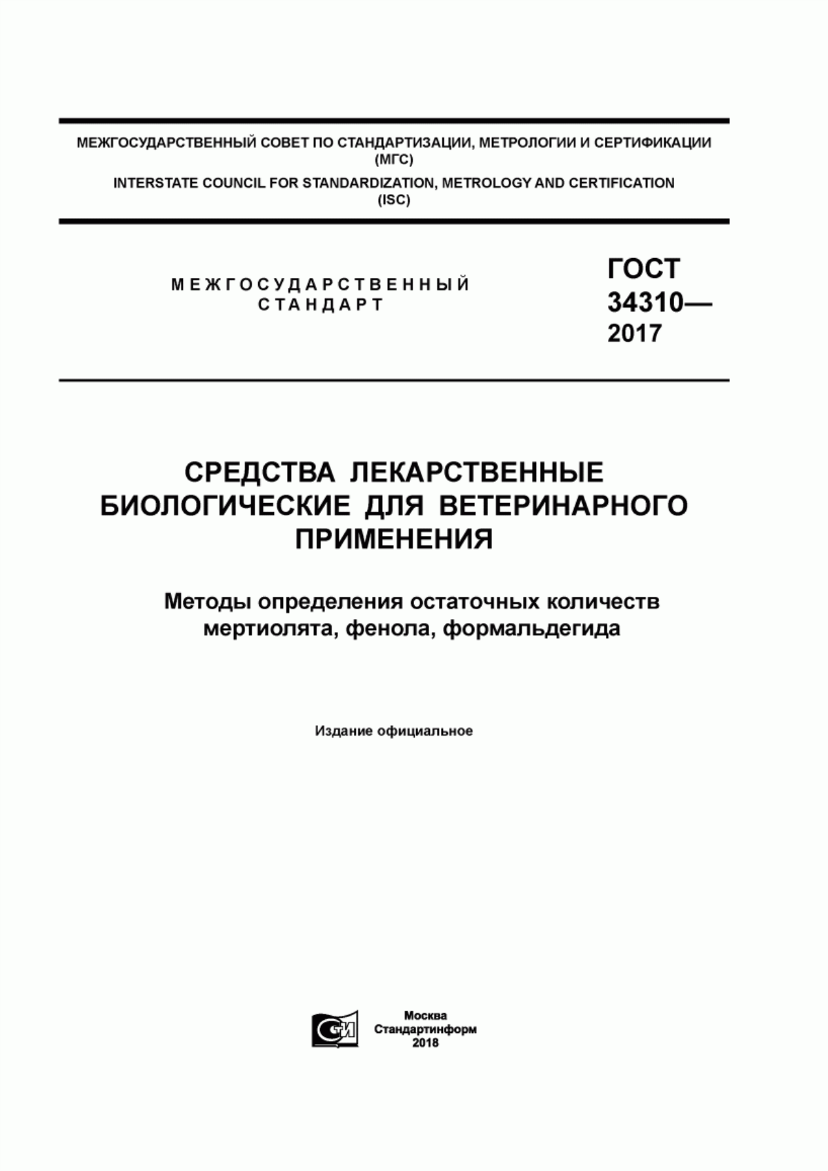 Обложка ГОСТ 34310-2017 Средства лекарственные биологические для ветеринарного применения. Методы определения остаточных количеств мертиолята, фенола, формальдегида