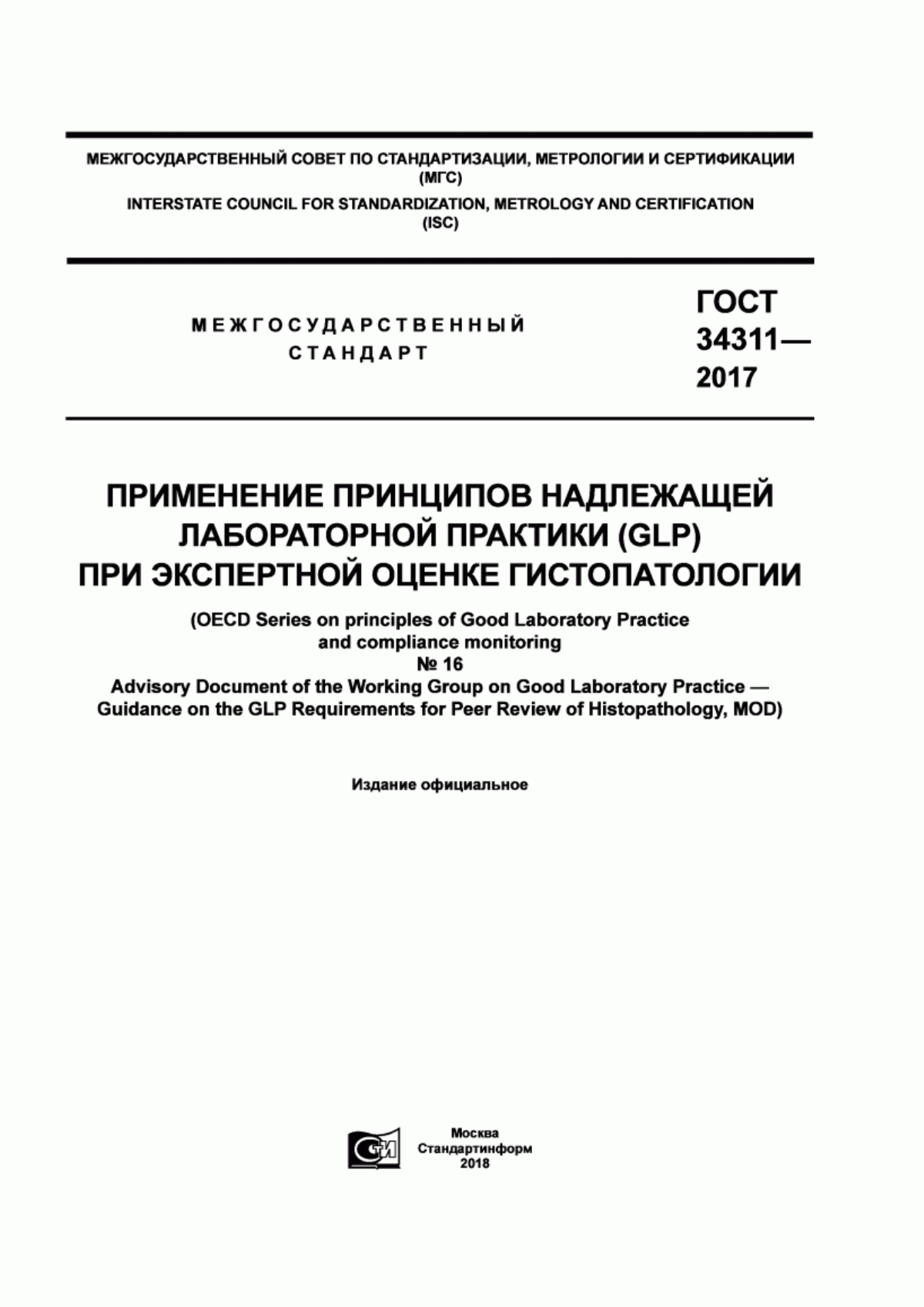 Обложка ГОСТ 34311-2017 Применение принципов надлежащей лабораторной практики (GLP) при экспертной оценке гистопатологии