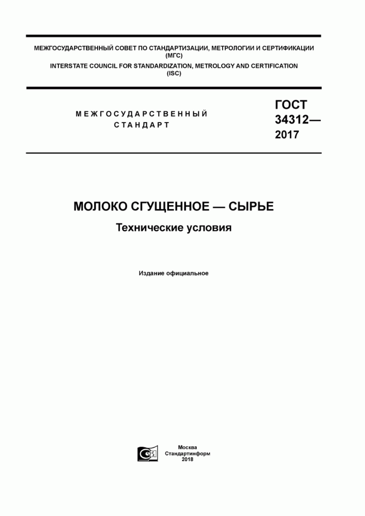 Обложка ГОСТ 34312-2017 Молоко сгущеное - сырье. Технические условия