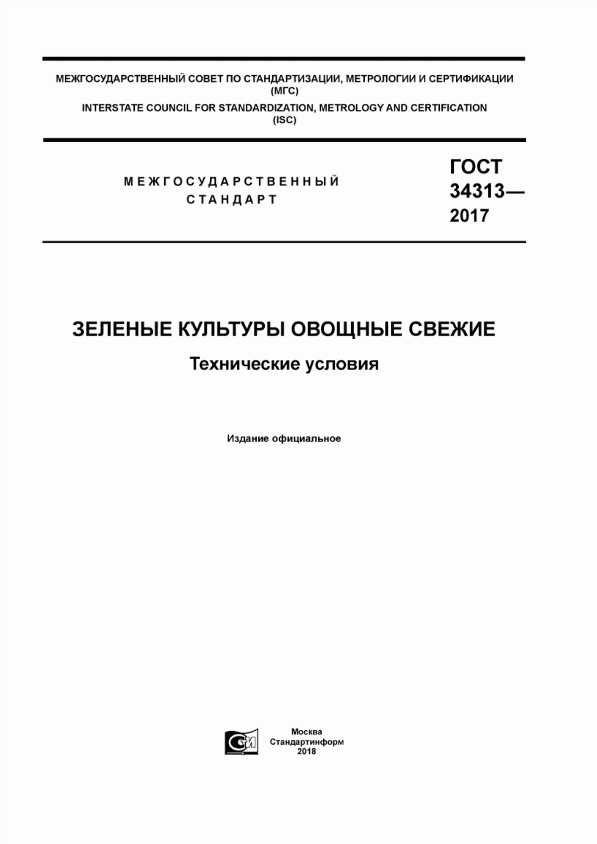 Обложка ГОСТ 34313-2017 Зеленые культуры овощные свежие. Технические условия